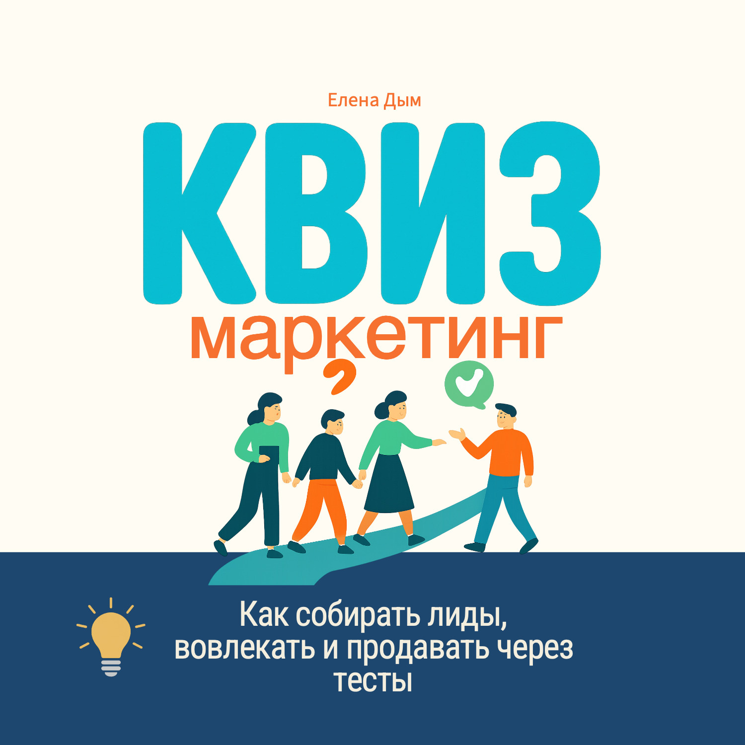 Обложка книги «Квиз-маркетинг. Как собирать лиды, вовлекать и продавать через тесты»