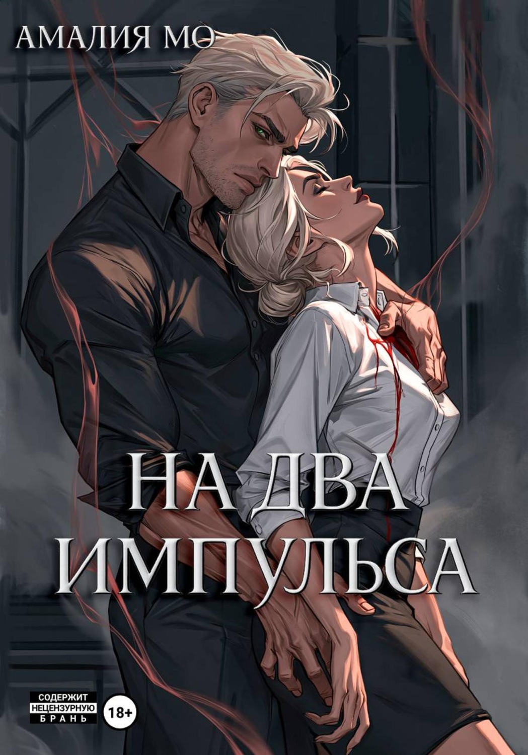 Обложка книги «На два импульса»