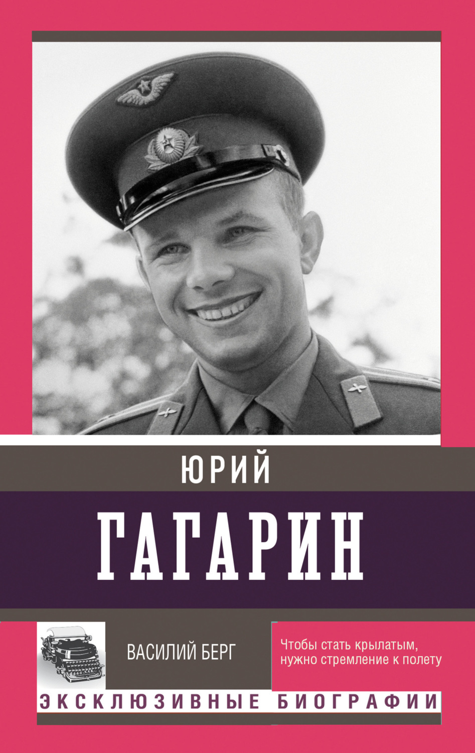 Обложка книги «Юрий Гагарин»
