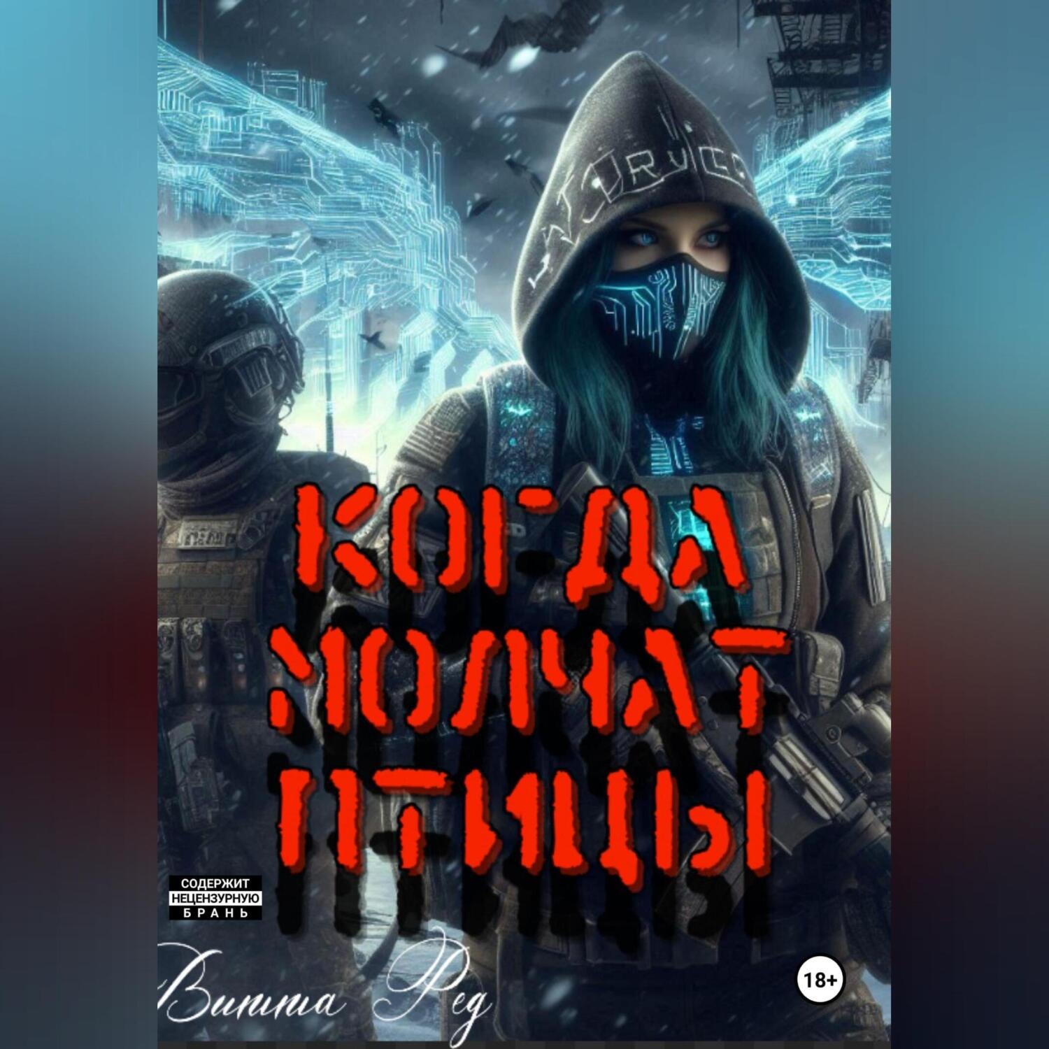 Обложка книги «Когда молчат птицы»