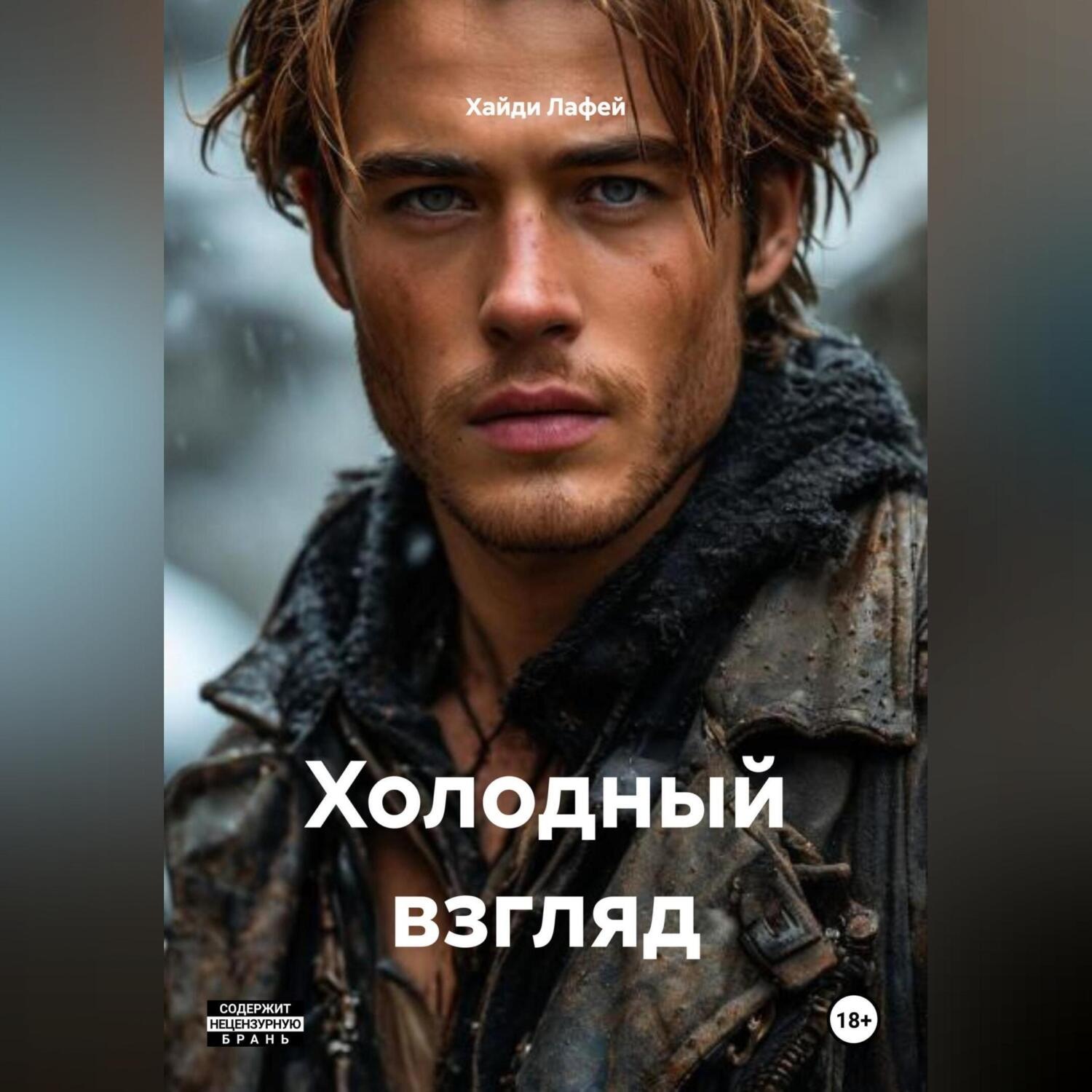 Обложка книги «Холодный взгляд»