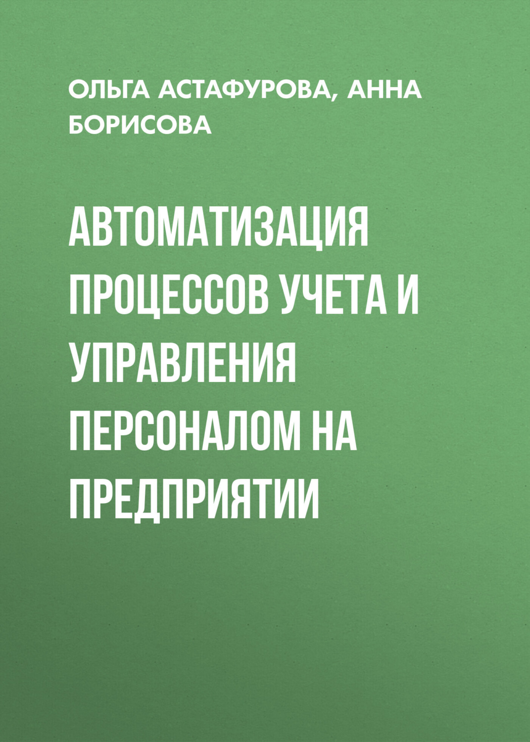 Обложка книги «Автоматизация процессов учета и управления персоналом на предприятии»