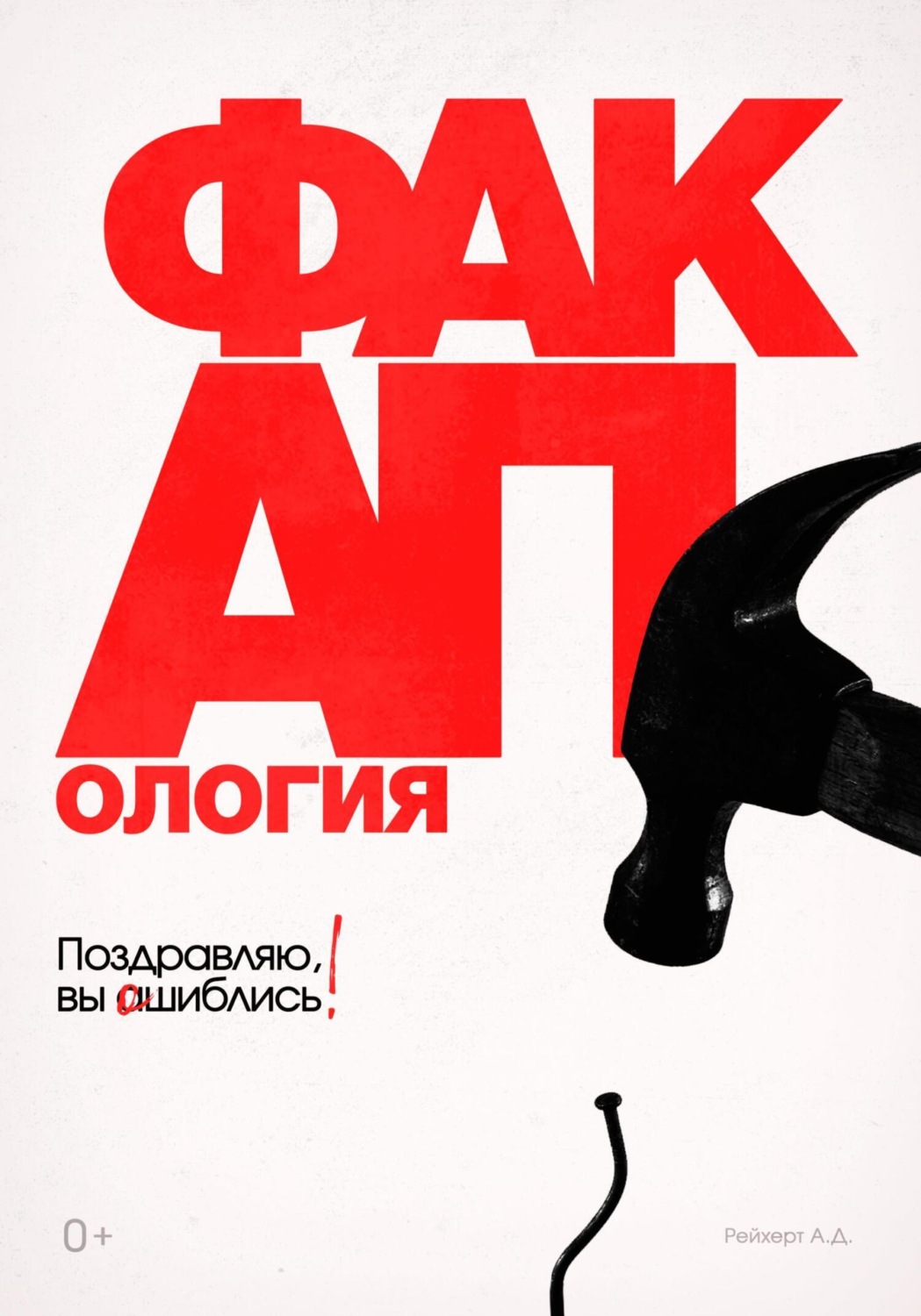 Обложка книги «Факапология. Поздравляю, вы ошиблись!»