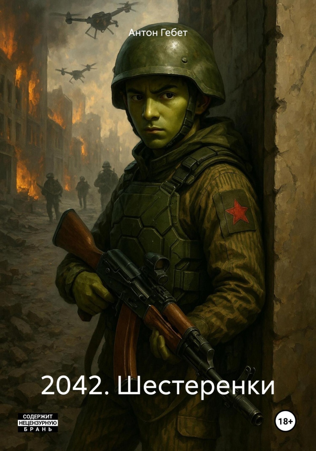 Обложка книги «2042. Шестеренки»