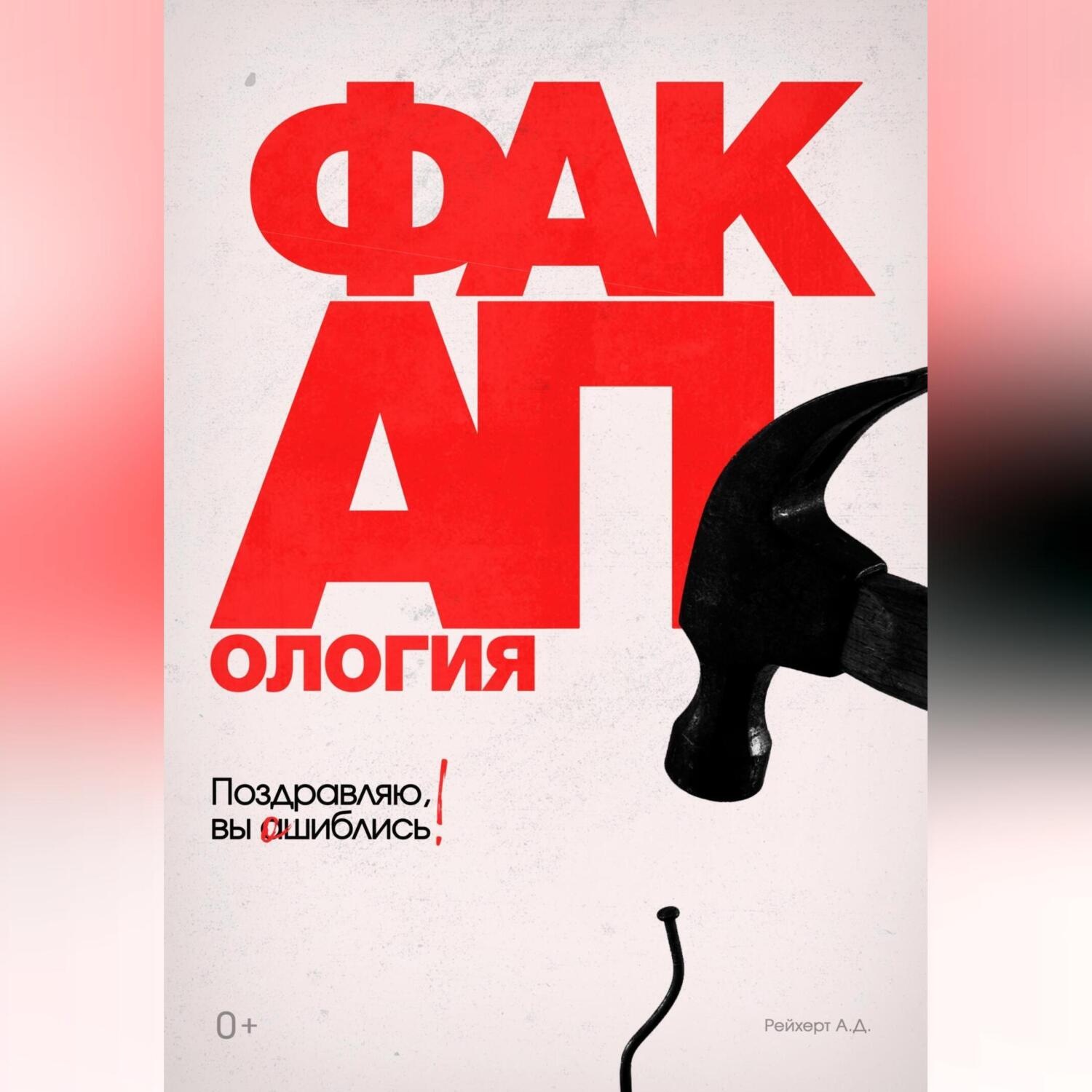 Обложка книги «Факапология. Поздравляю, вы ошиблись!»