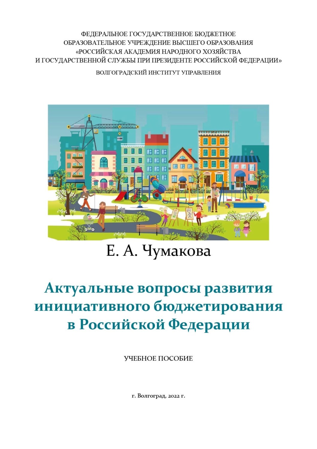 Обложка книги «Актуальные вопросы развития инициативного бюджетирования в Российской Федерации»