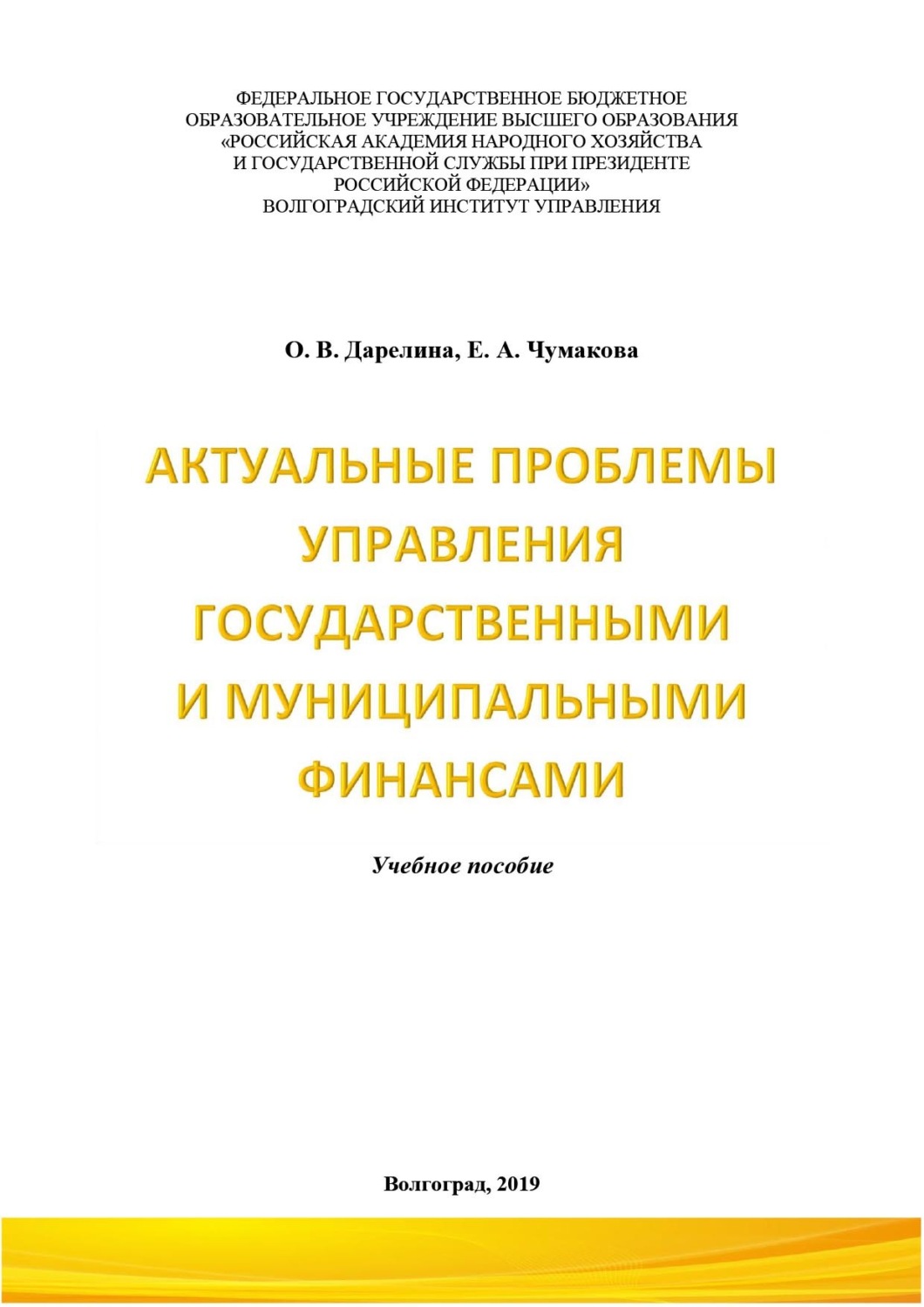 Обложка книги «Актуальные проблемы управления государственными и муниципальными финансами»