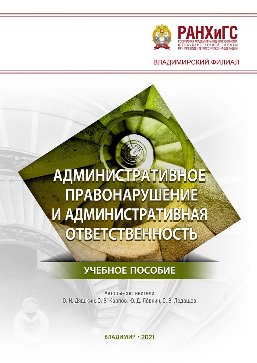 Обложка книги «Административное правонарушение и административная ответственность»