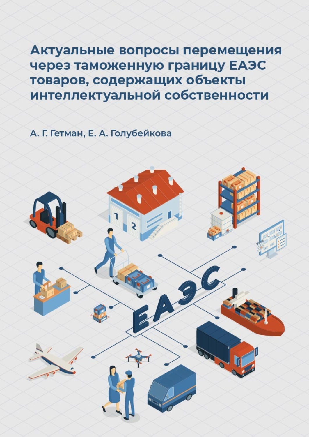 Обложка книги «Актуальные вопросы перемещения через таможенную границу ЕАЭС товаров, содержащих объекты интеллектуальной собственности»