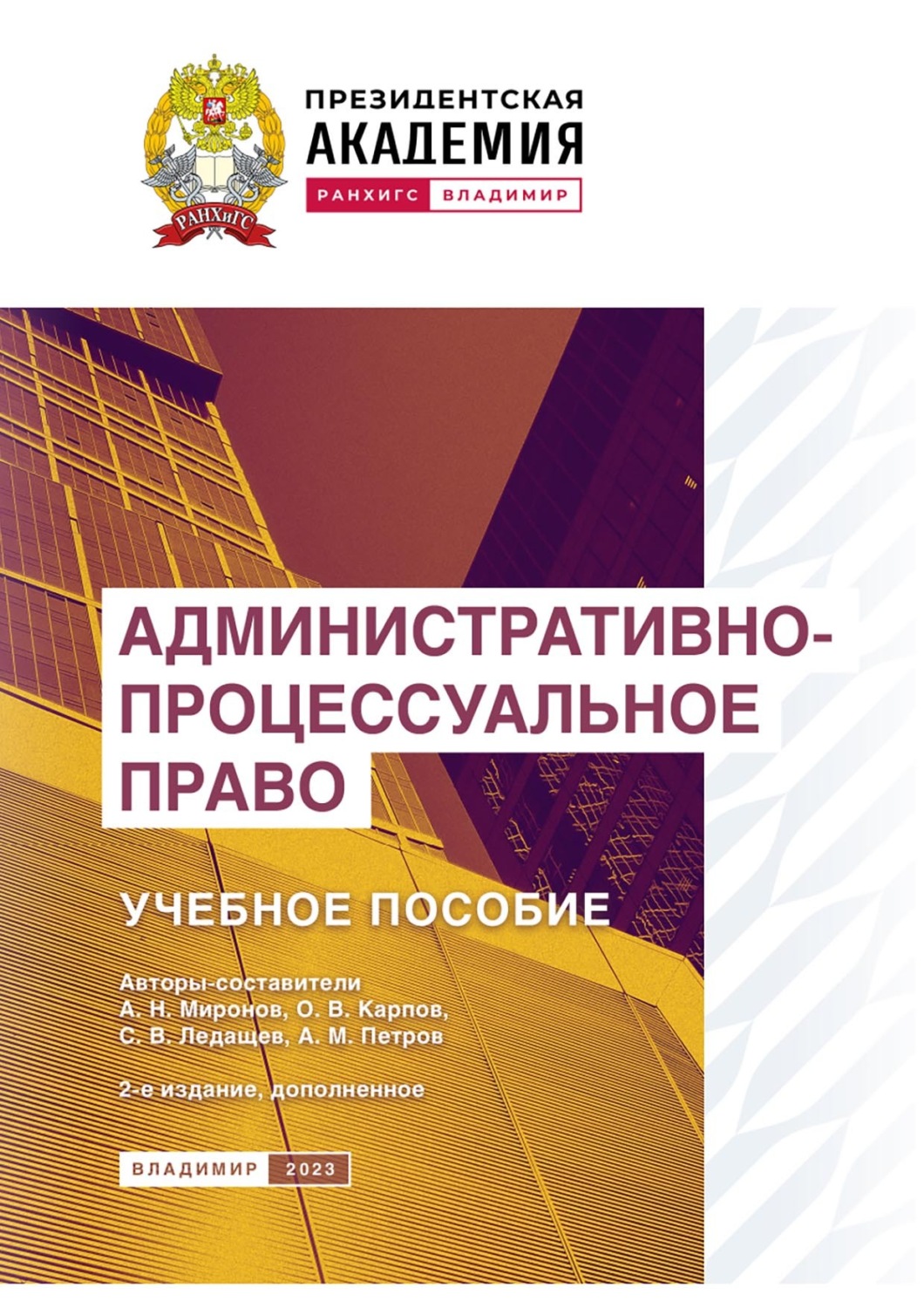 Обложка книги «Административно-процессуальное право»