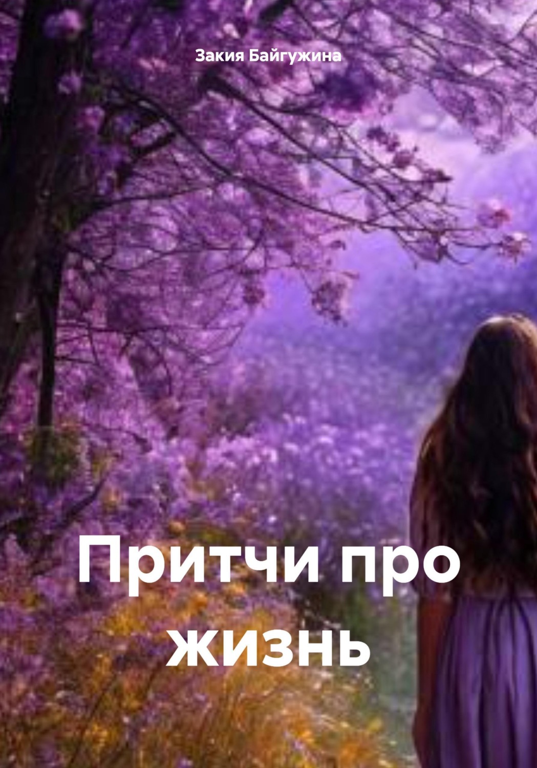 Обложка книги «Притчи про жизнь»