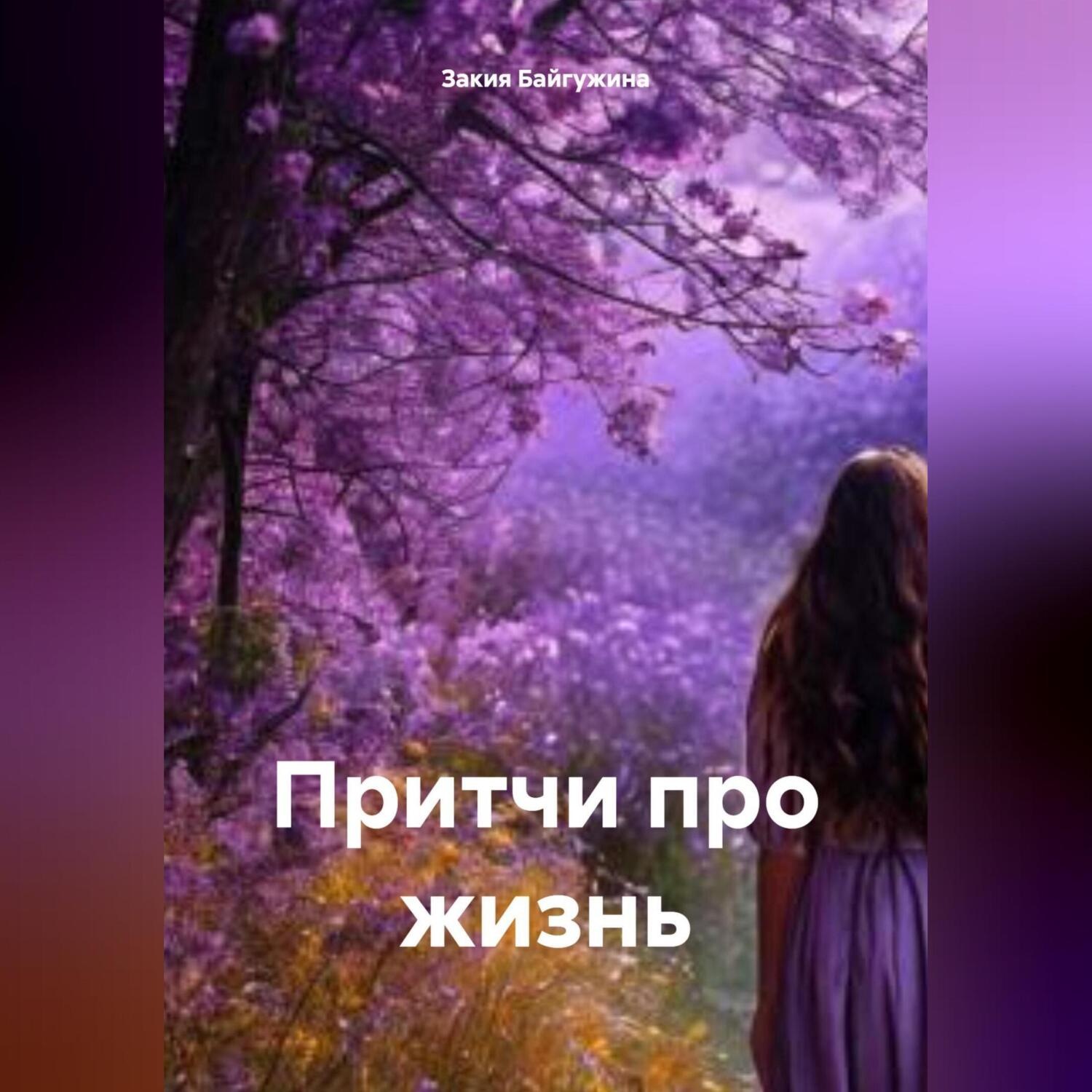 Обложка книги «Притчи про жизнь»