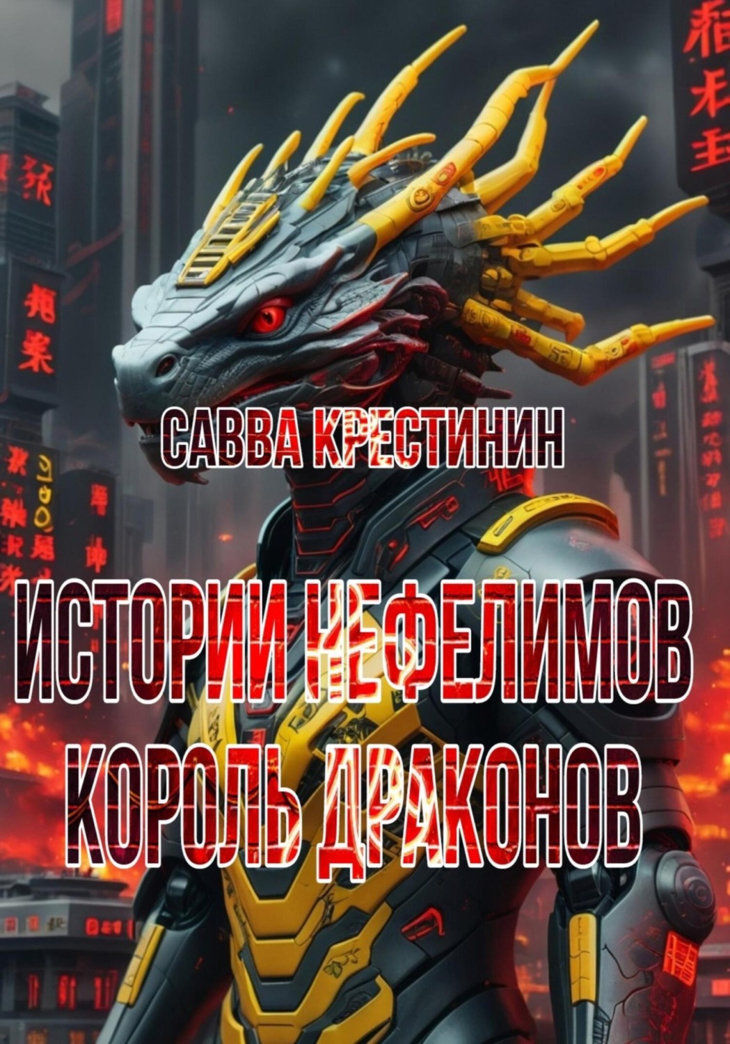 Обложка книги «Истории Нефелимов. Король Драконов»
