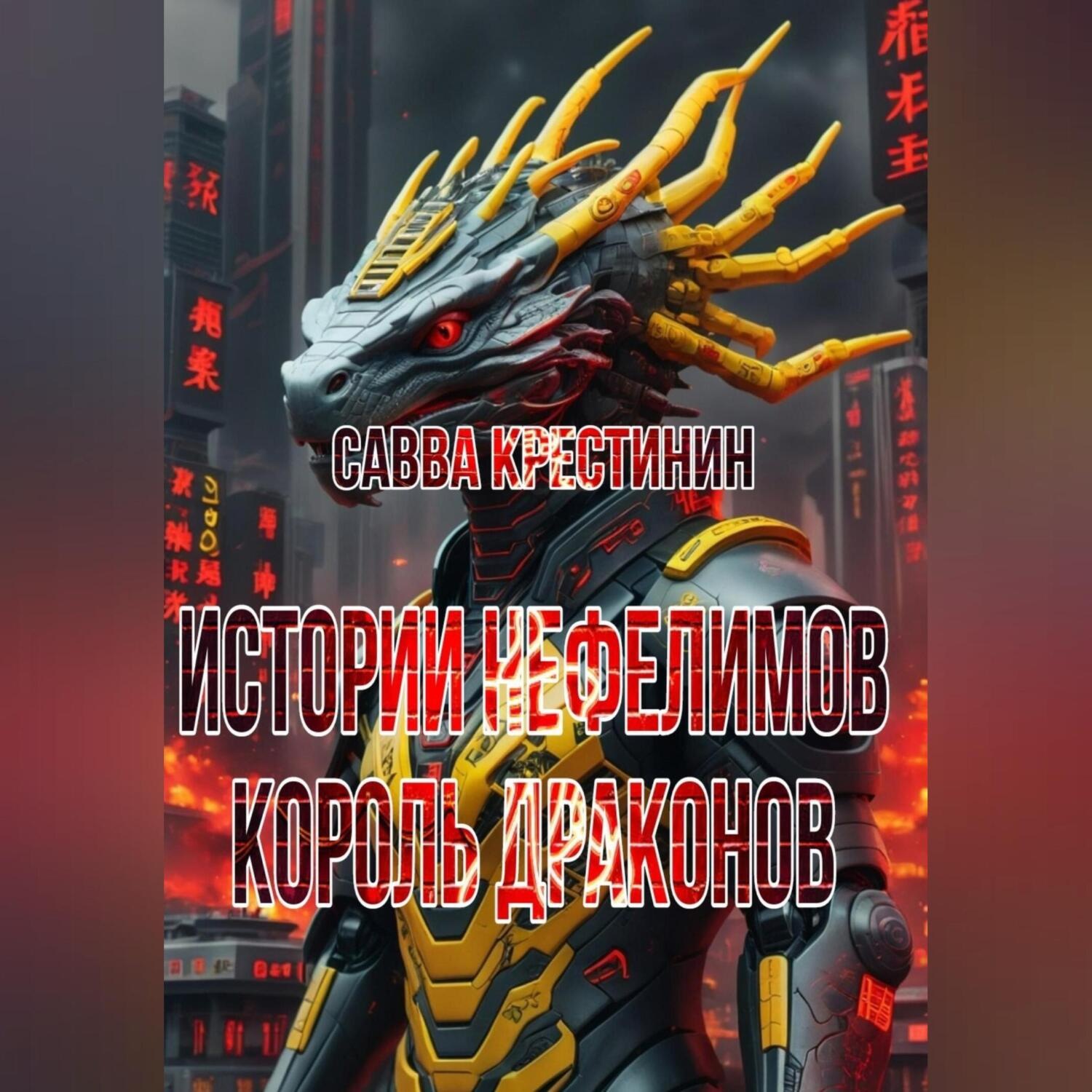 Обложка книги «Истории Нефелимов. Король Драконов»