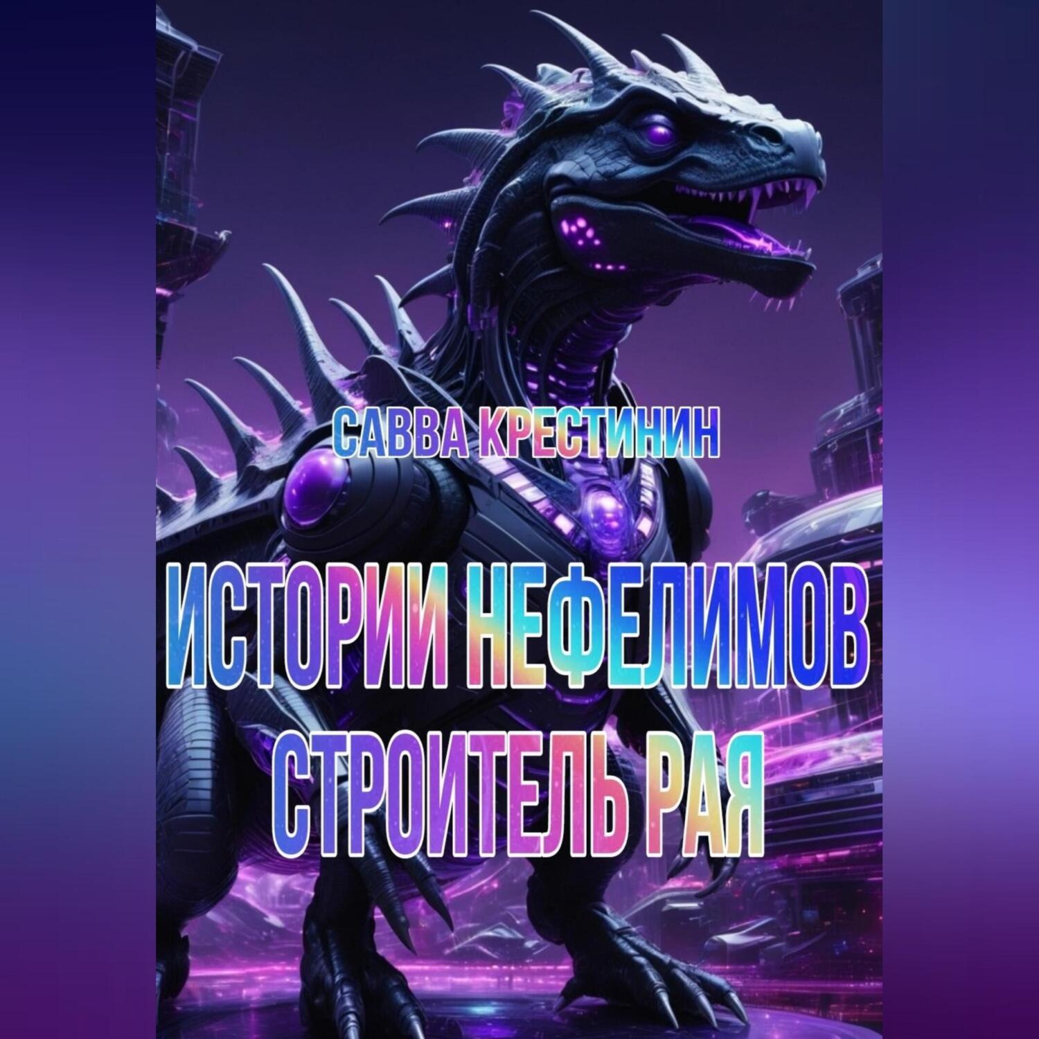 Обложка книги «Истории Нефелимов. Строитель Рая»