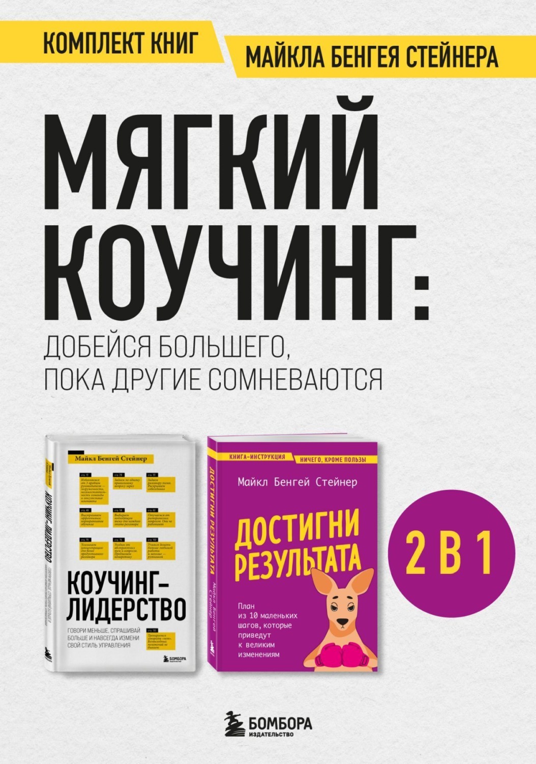 Обложка книги «Мягкий коучинг: добейся большего, пока другие сомневаются. Комплект книг Майкла Бенгея Стейнера»