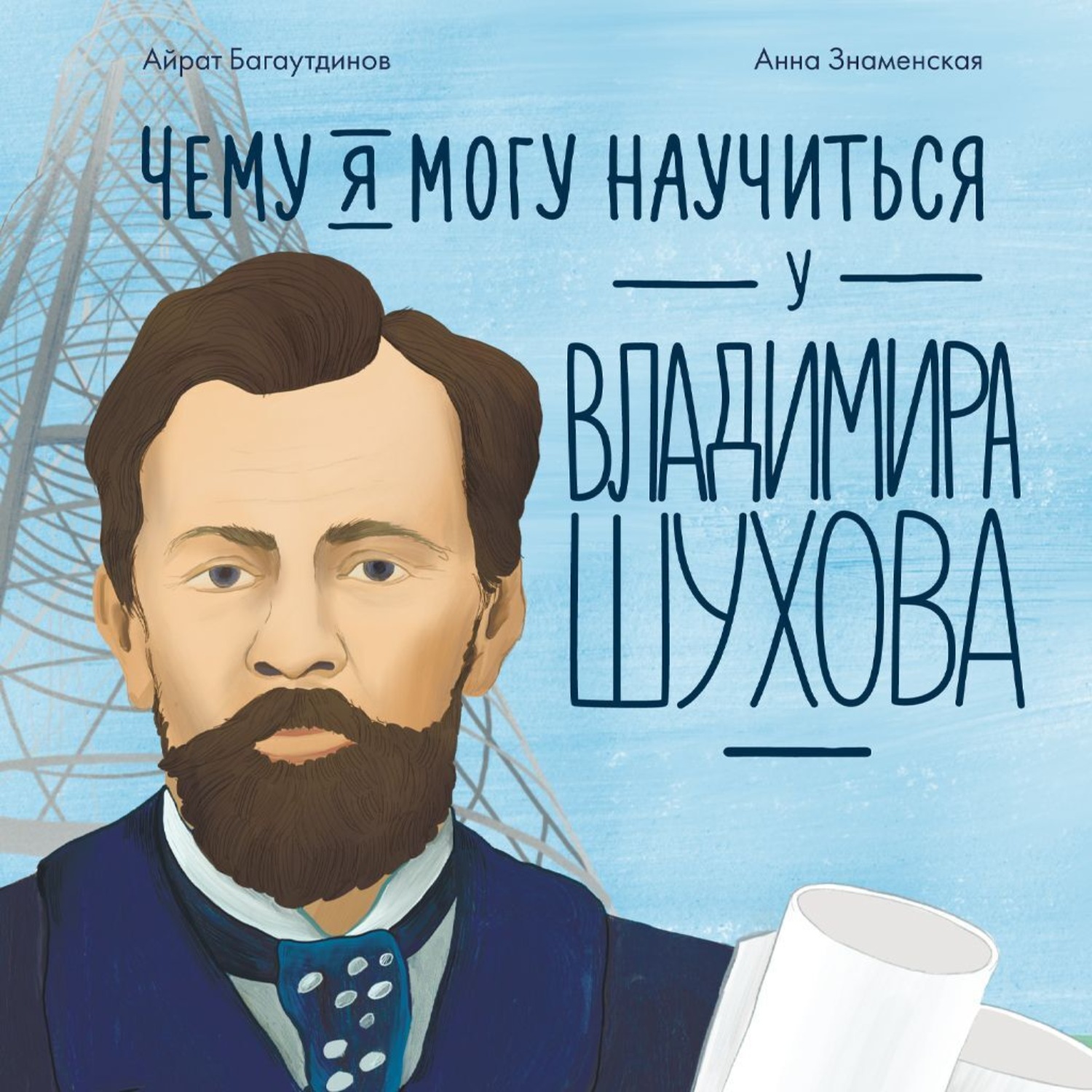 Обложка книги «Чему я могу научиться у Владимира Шухова»