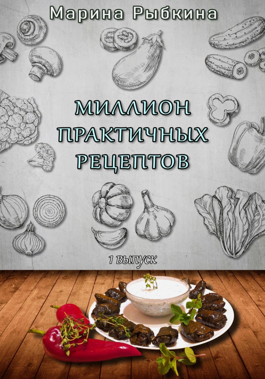 Обложка книги «Миллион практичных рецептов»