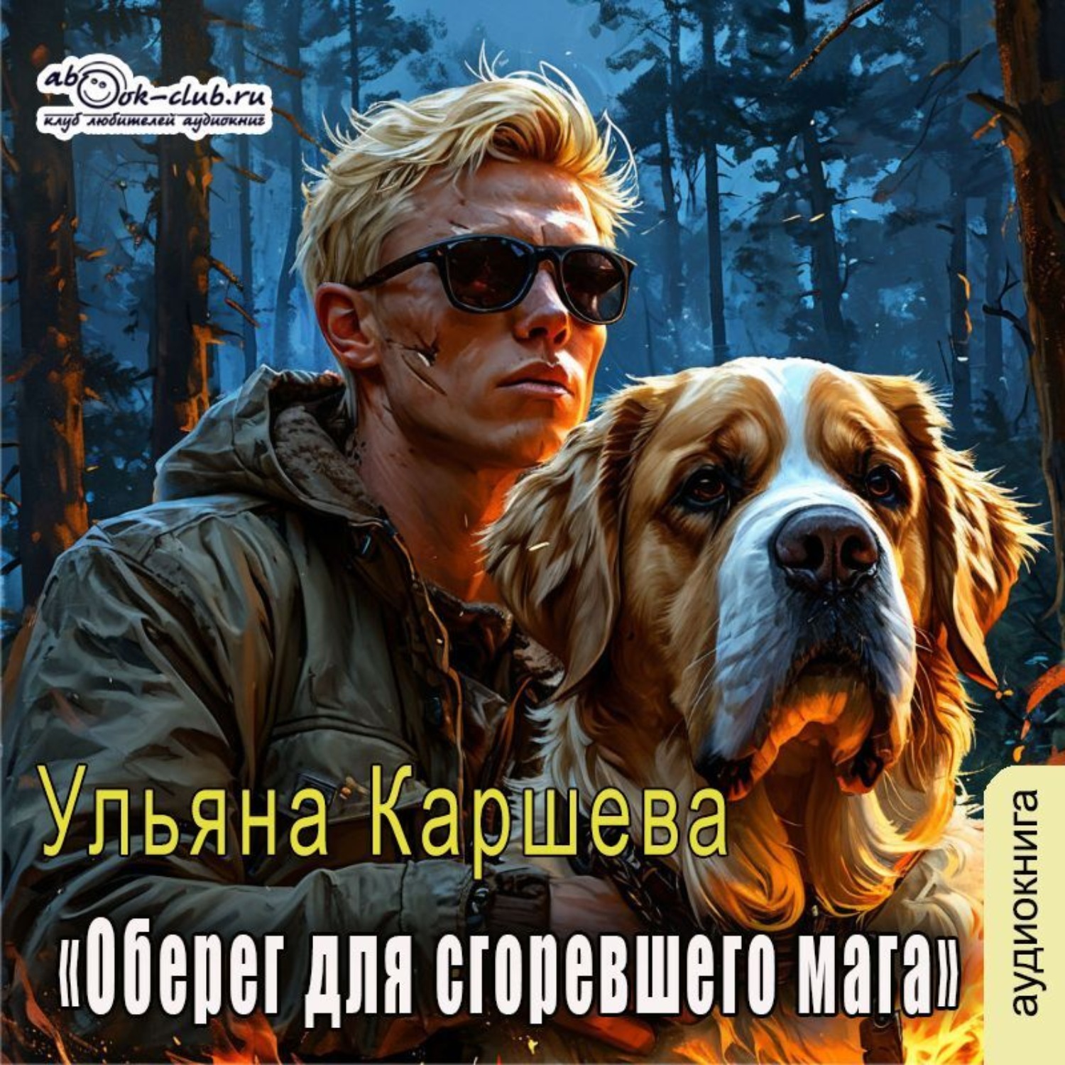 Обложка книги «Оберег для сгоревшего мага»