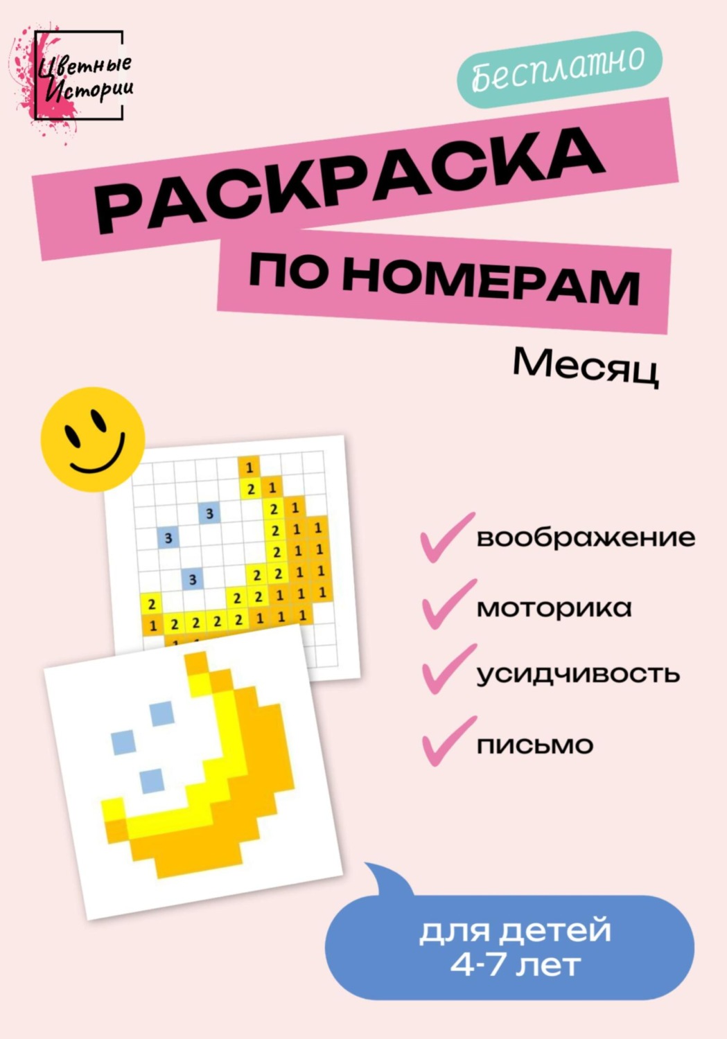Обложка книги «Раскраска по номерам «Полумесяц» для детей 4-7 лет»