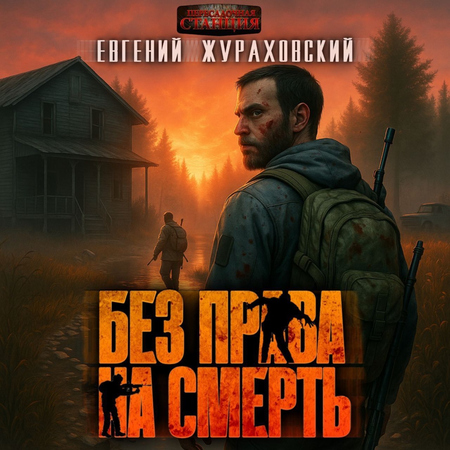 Обложка книги «Без права на смерть. Еще один шанс»