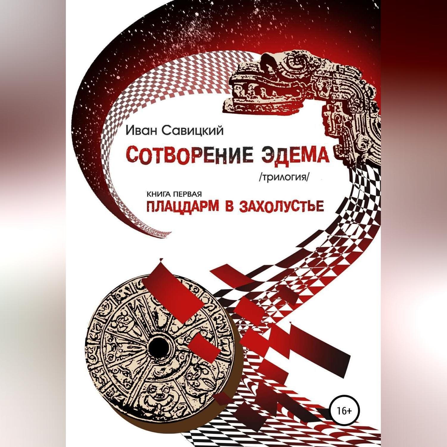 Обложка книги «Плацдарм в захолустье»