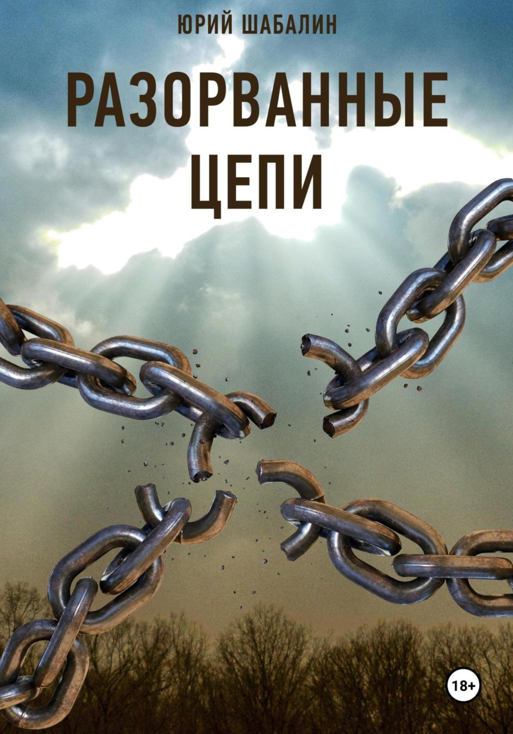 Обложка книги «Разорванные цепи»