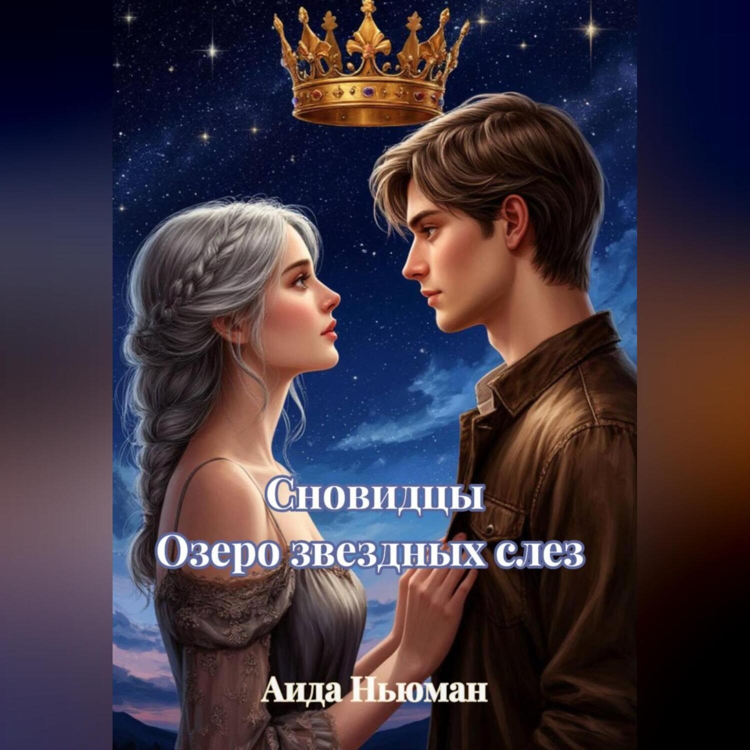 Обложка книги «Сновидцы. Озеро звездных слез»