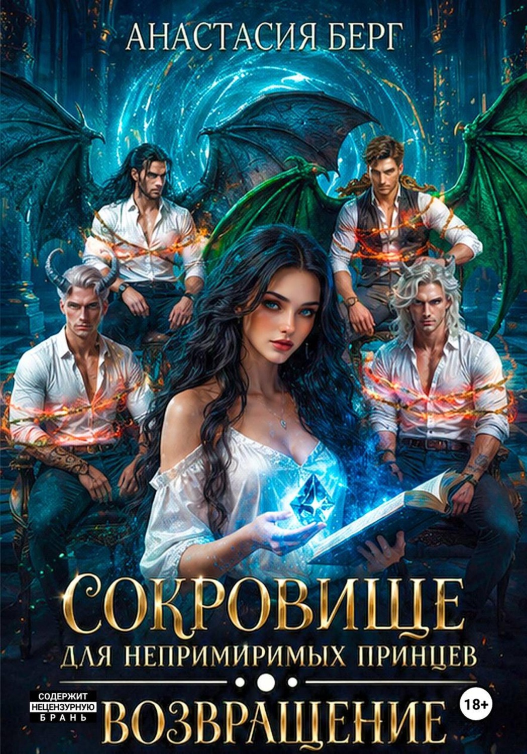 Обложка книги «Сокровище для непримиримых принцев. Возвращение»