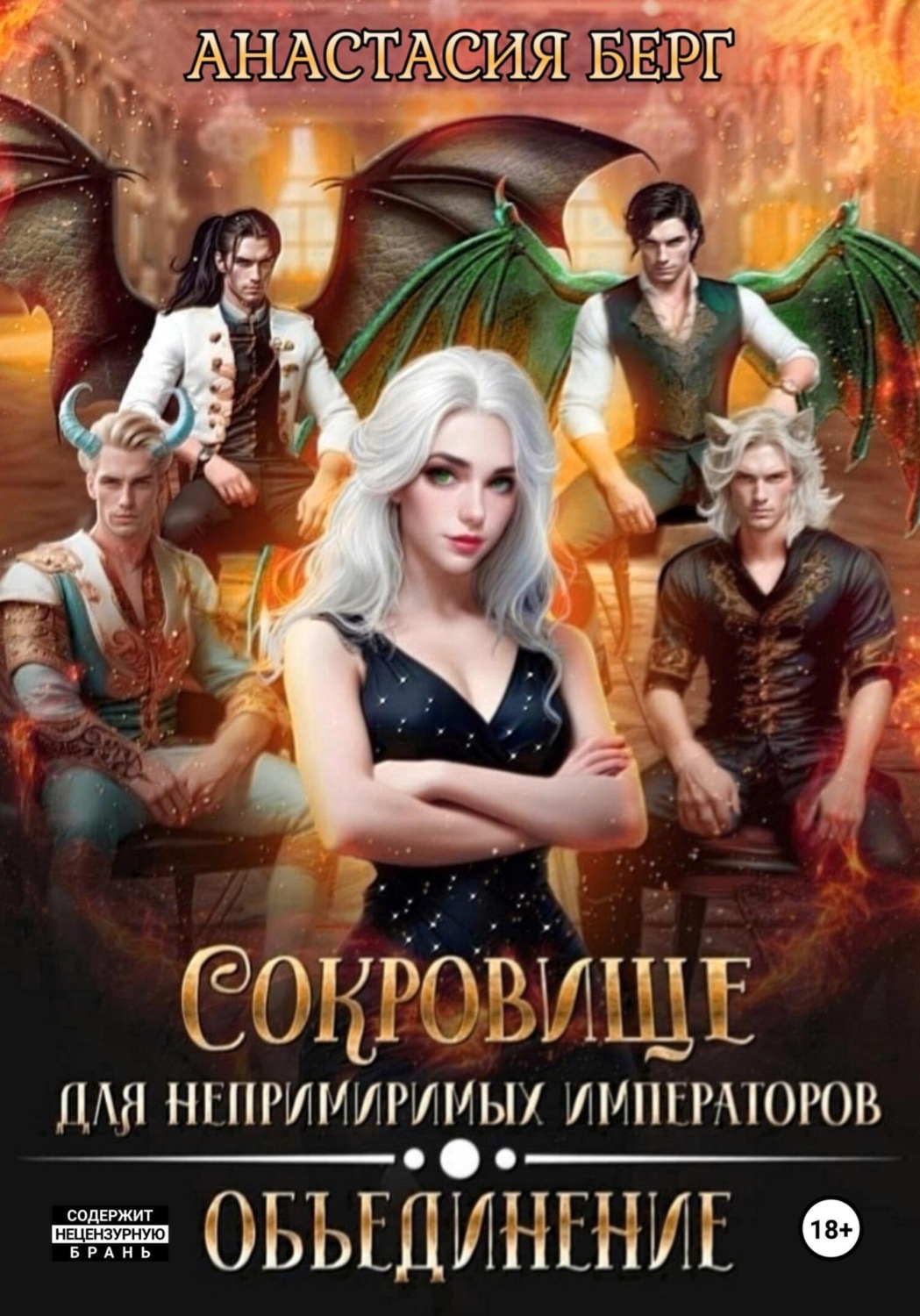 Обложка книги «Сокровище для непримиримых императоров. Объединение»