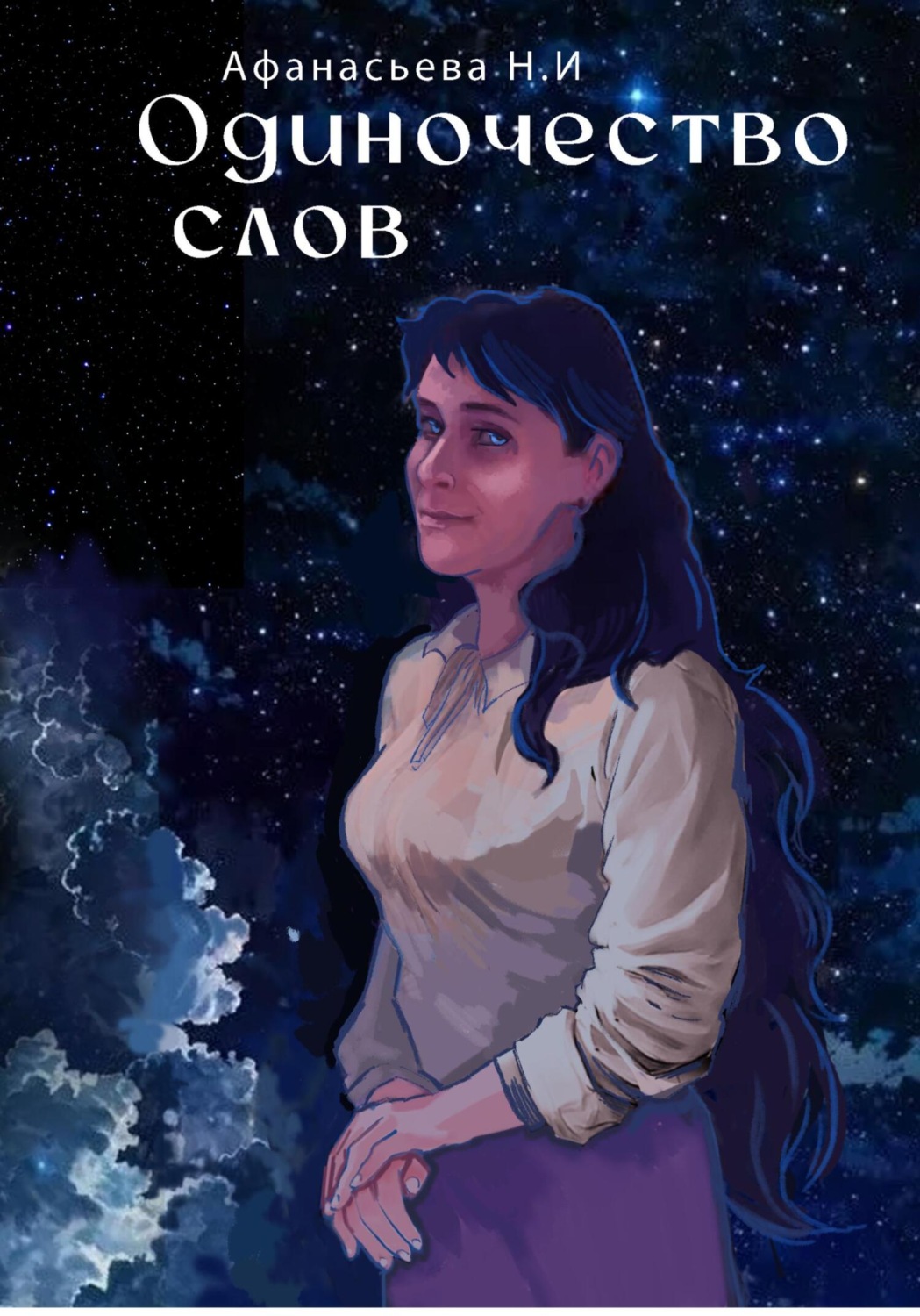 Обложка книги «Одиночество слов»