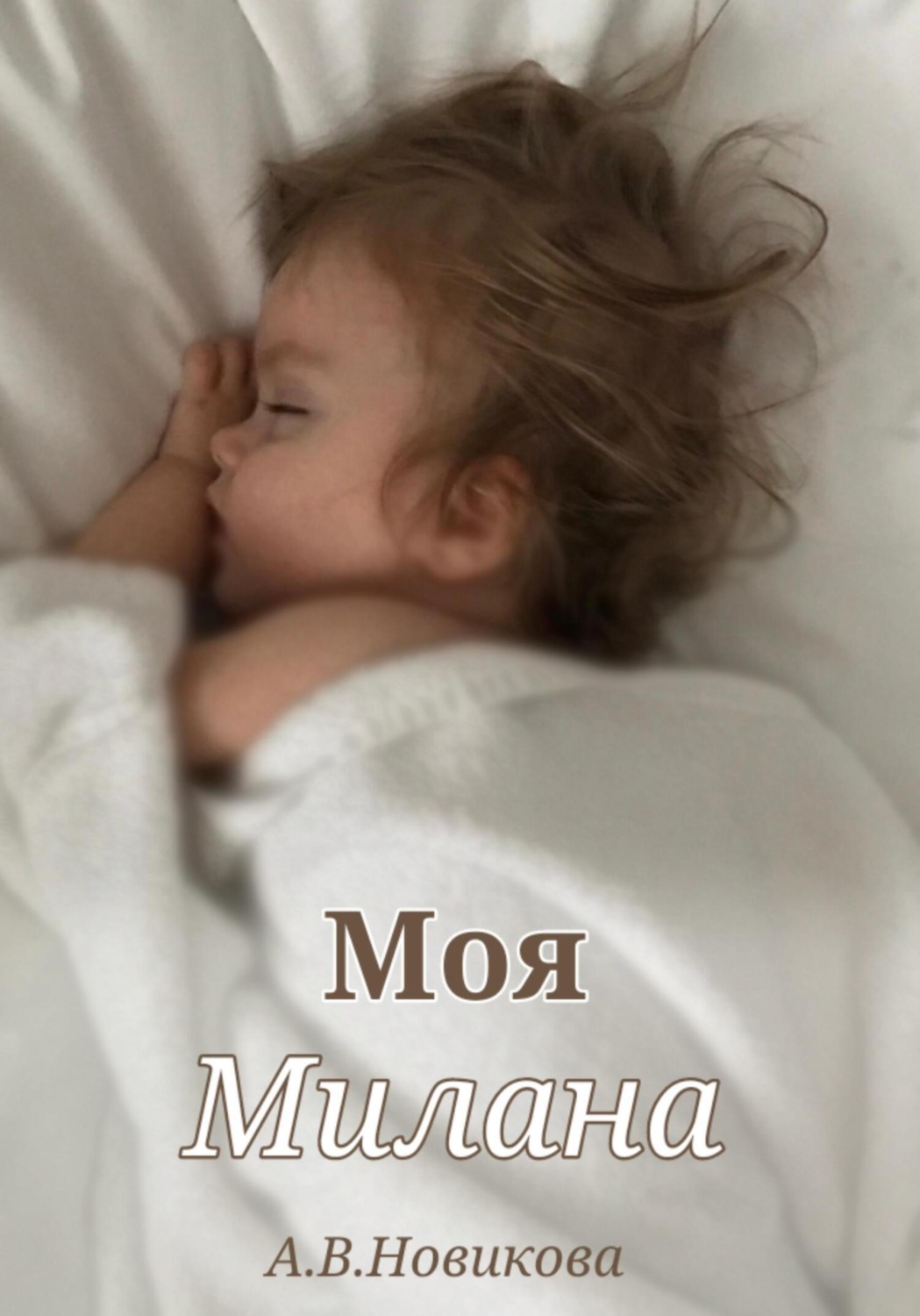 Обложка книги «Моя Милана»