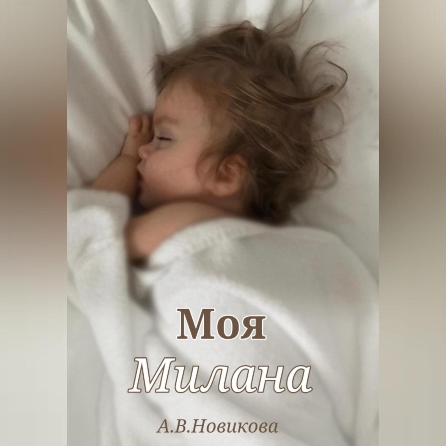 Обложка книги «Моя Милана»