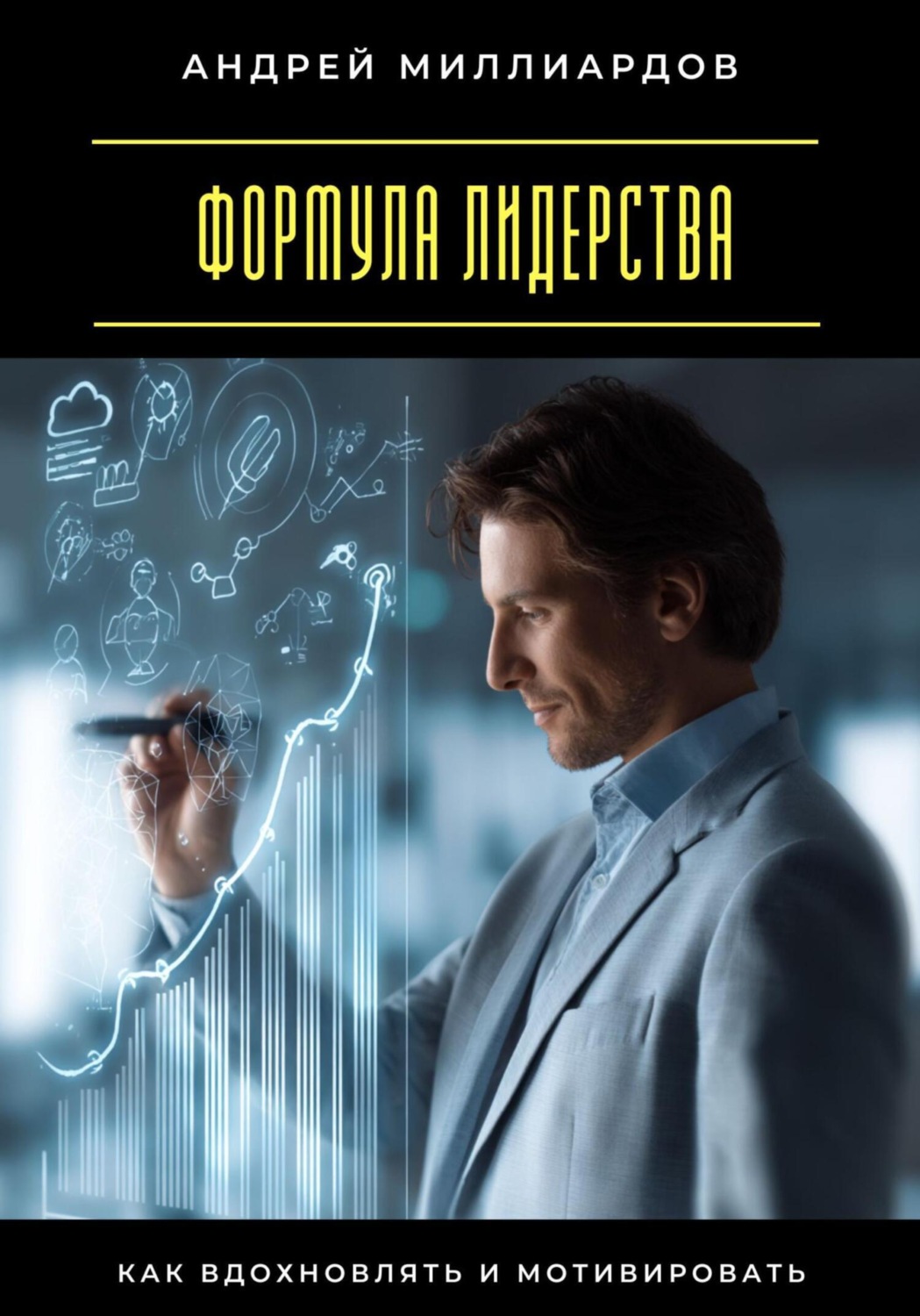 Обложка книги «Формула лидерства. Как вдохновлять и мотивировать»