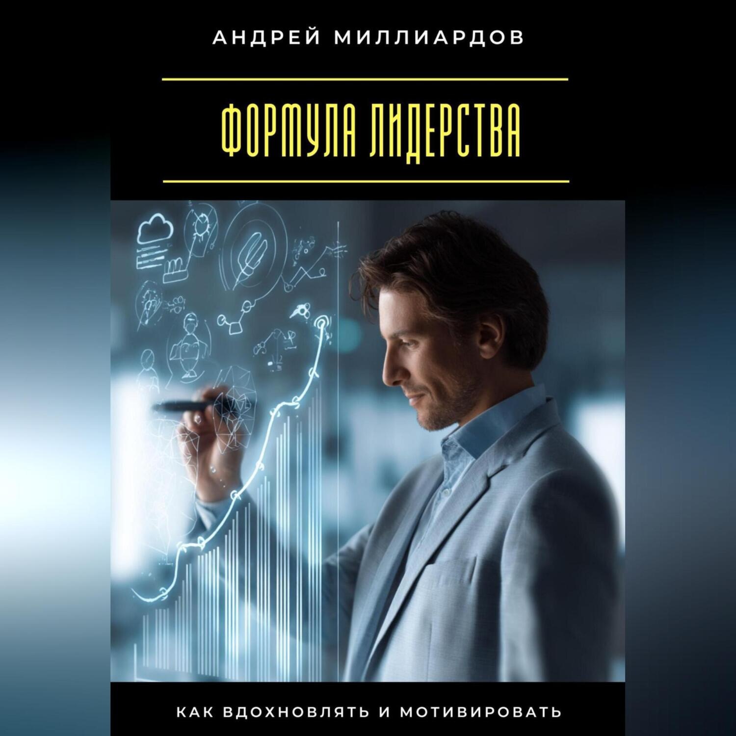 Обложка книги «Формула лидерства. Как вдохновлять и мотивировать»