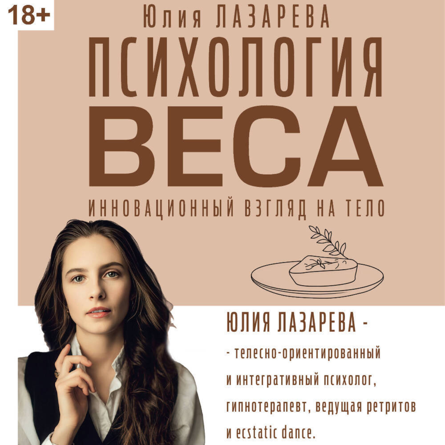 Обложка книги «Психология веса. Инновационный взгляд на тело»