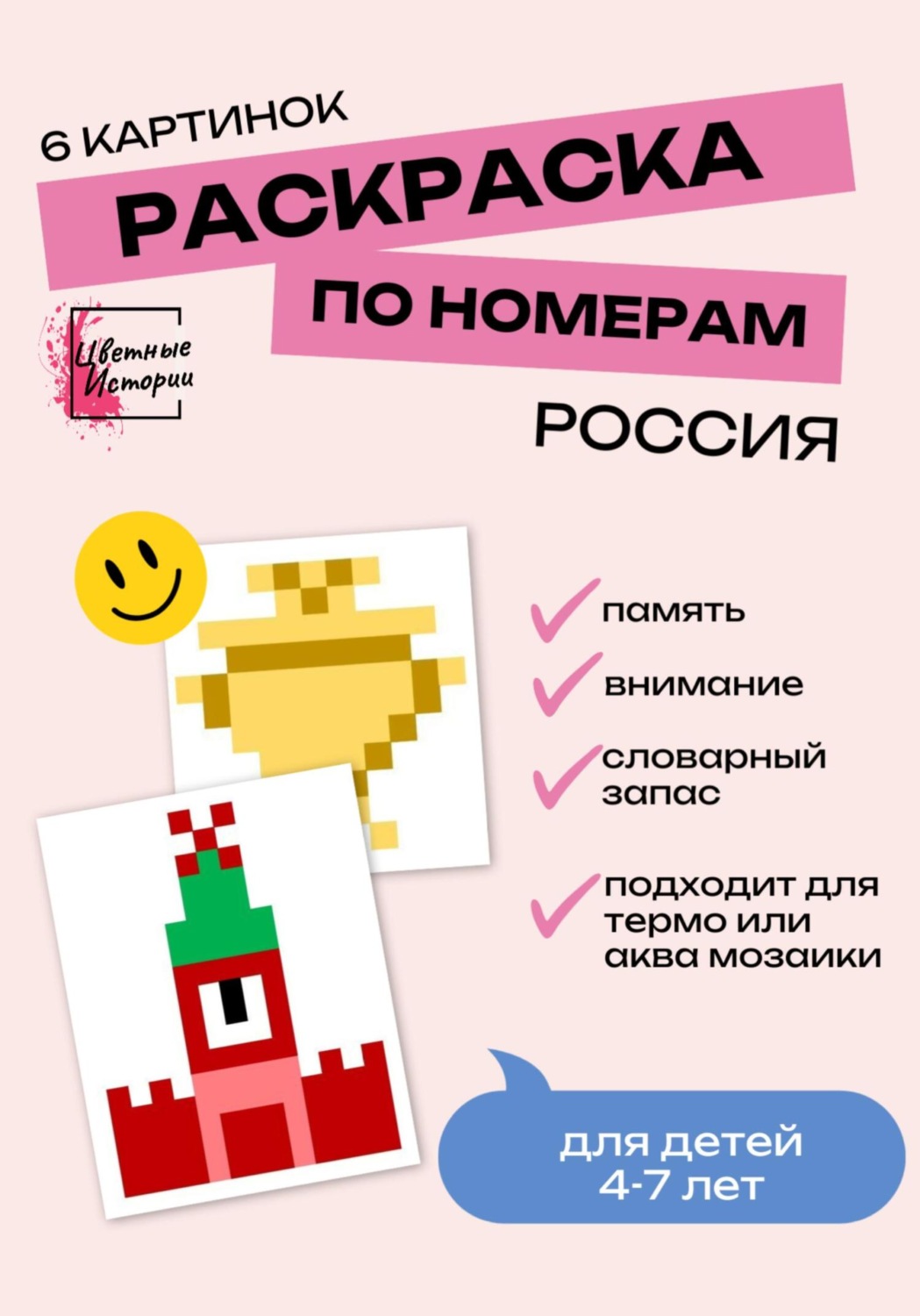 Обложка книги «Раскраски по номерам «Россия» для детей 4-7 лет. 6 картинок»