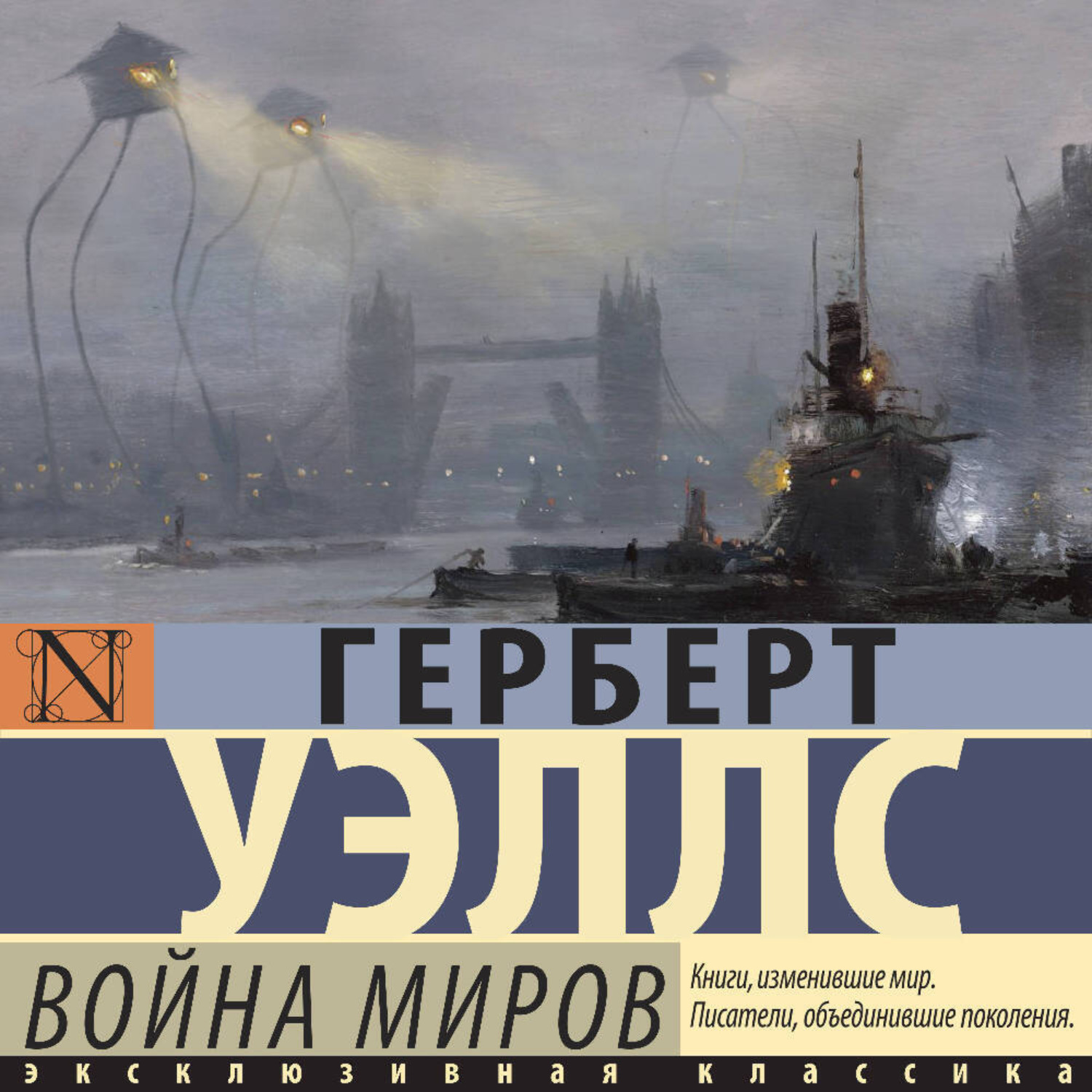 Обложка книги «Война миров»