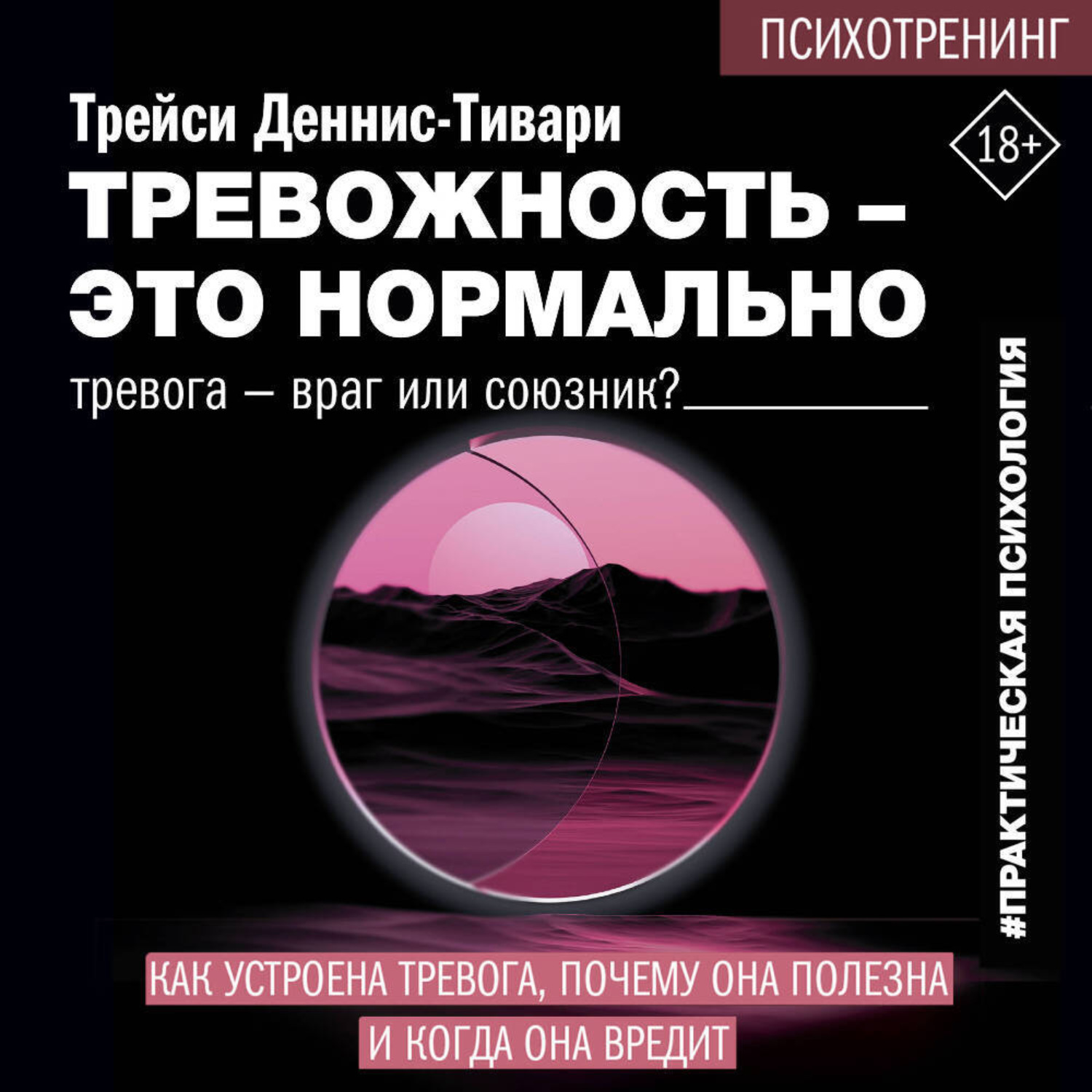 Обложка книги «Тревожность – это нормально. Как устроена тревога, почему она полезна и когда она вредит»