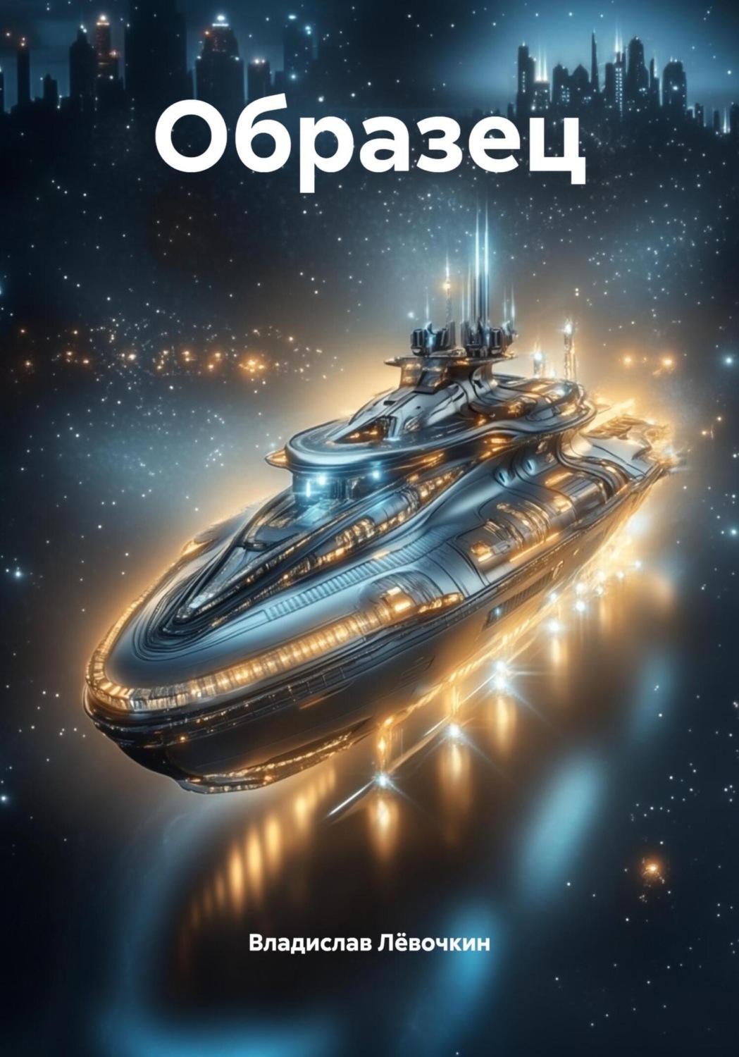Обложка книги «Образец»