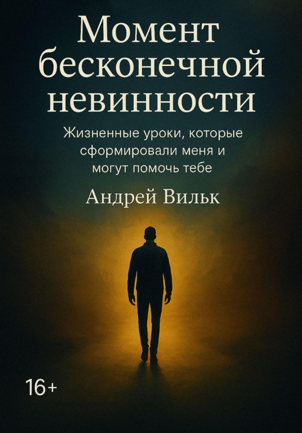 Обложка книги «Момент Бесконечной Невинности»