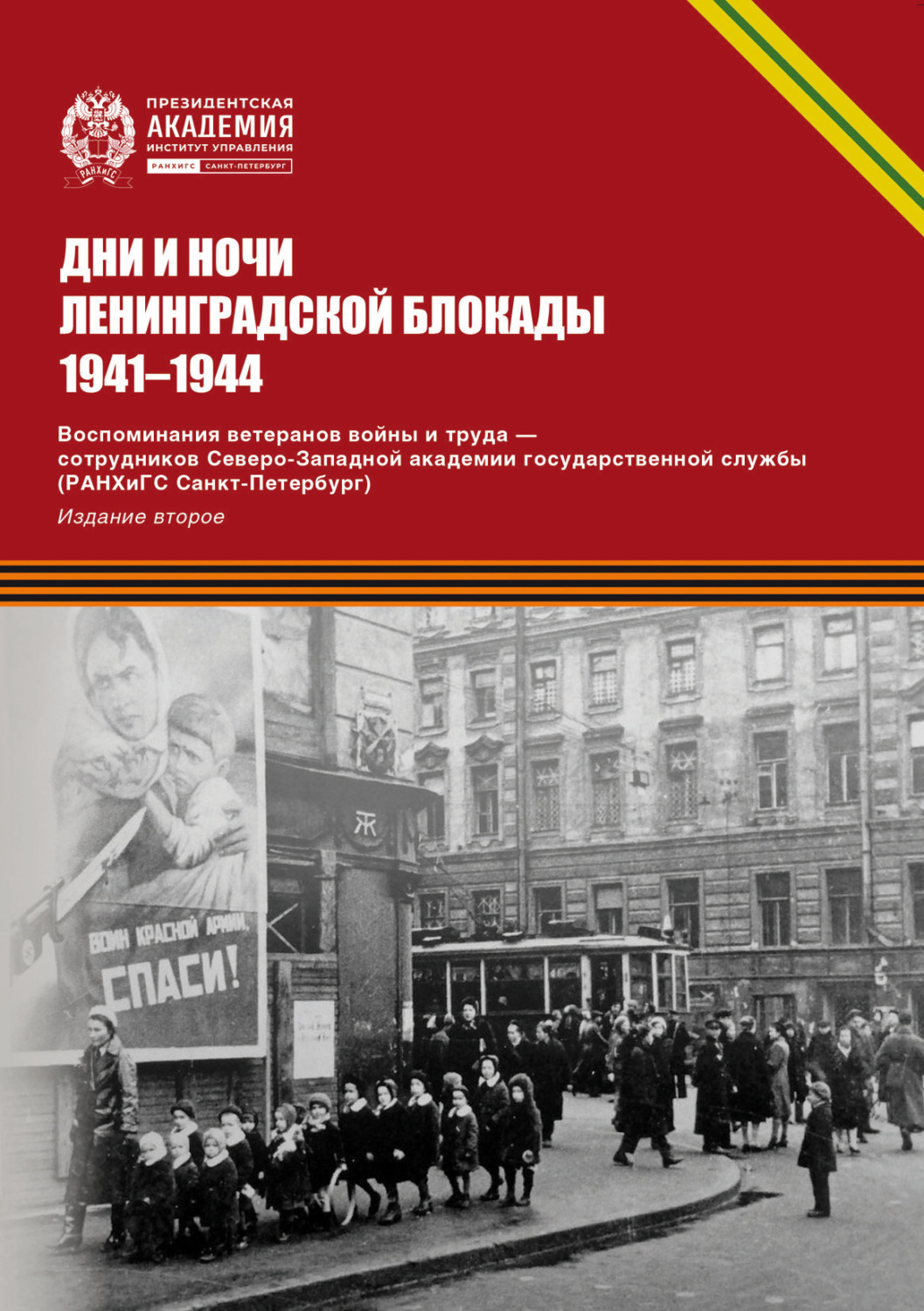 Обложка книги «Дни и ночи Ленинградской блокады. 1941–1944 г. Воспоминания ветеранов войны и труда – сотрудников Северо-Западной академии государственной службы»
