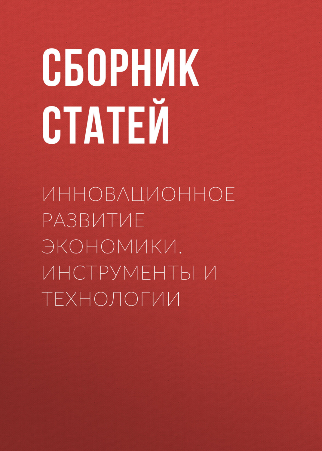 Обложка книги «Инновационное развитие экономики. Инструменты и технологии»