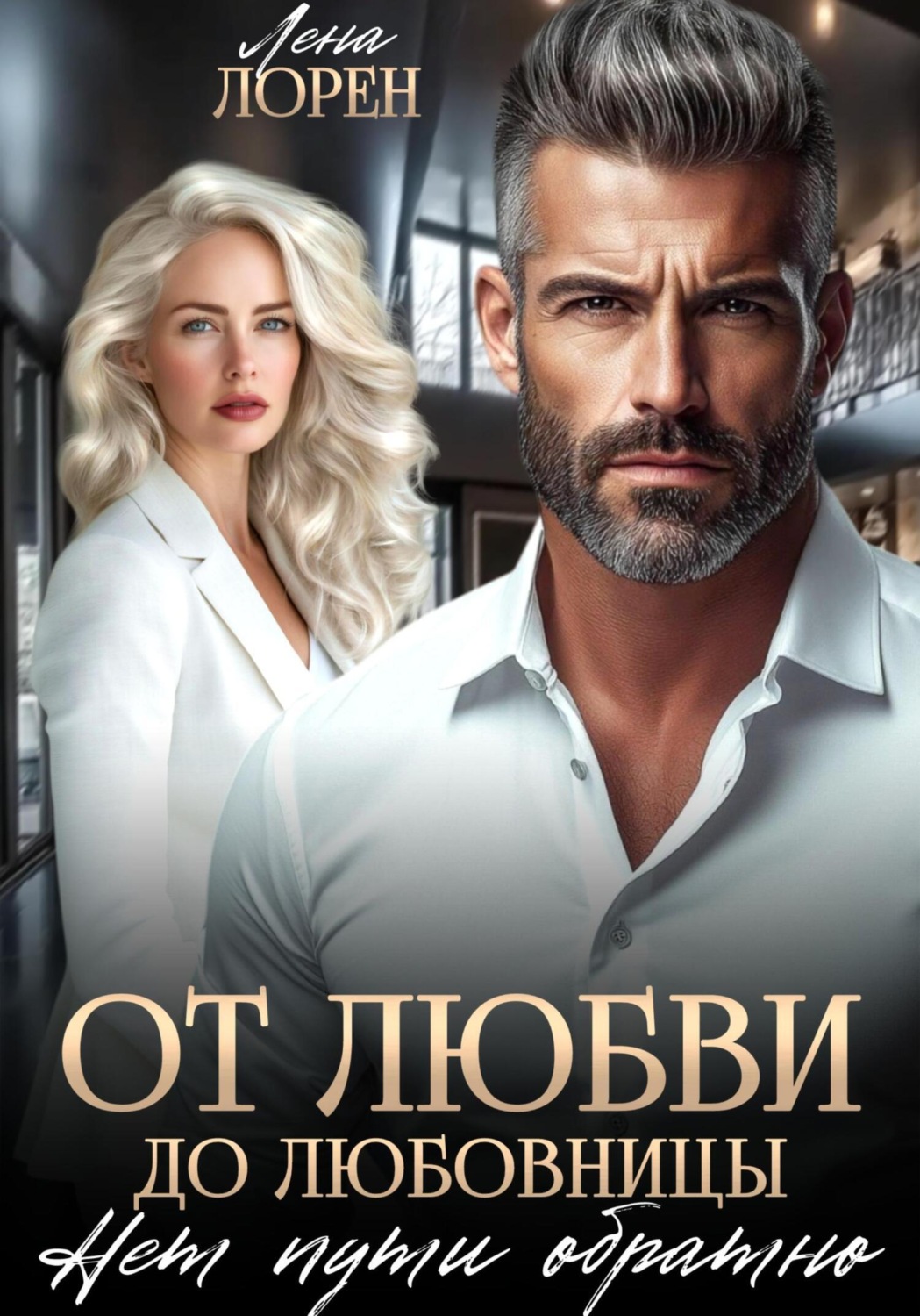 Обложка книги «От любви до любовницы. Нет пути обратно»