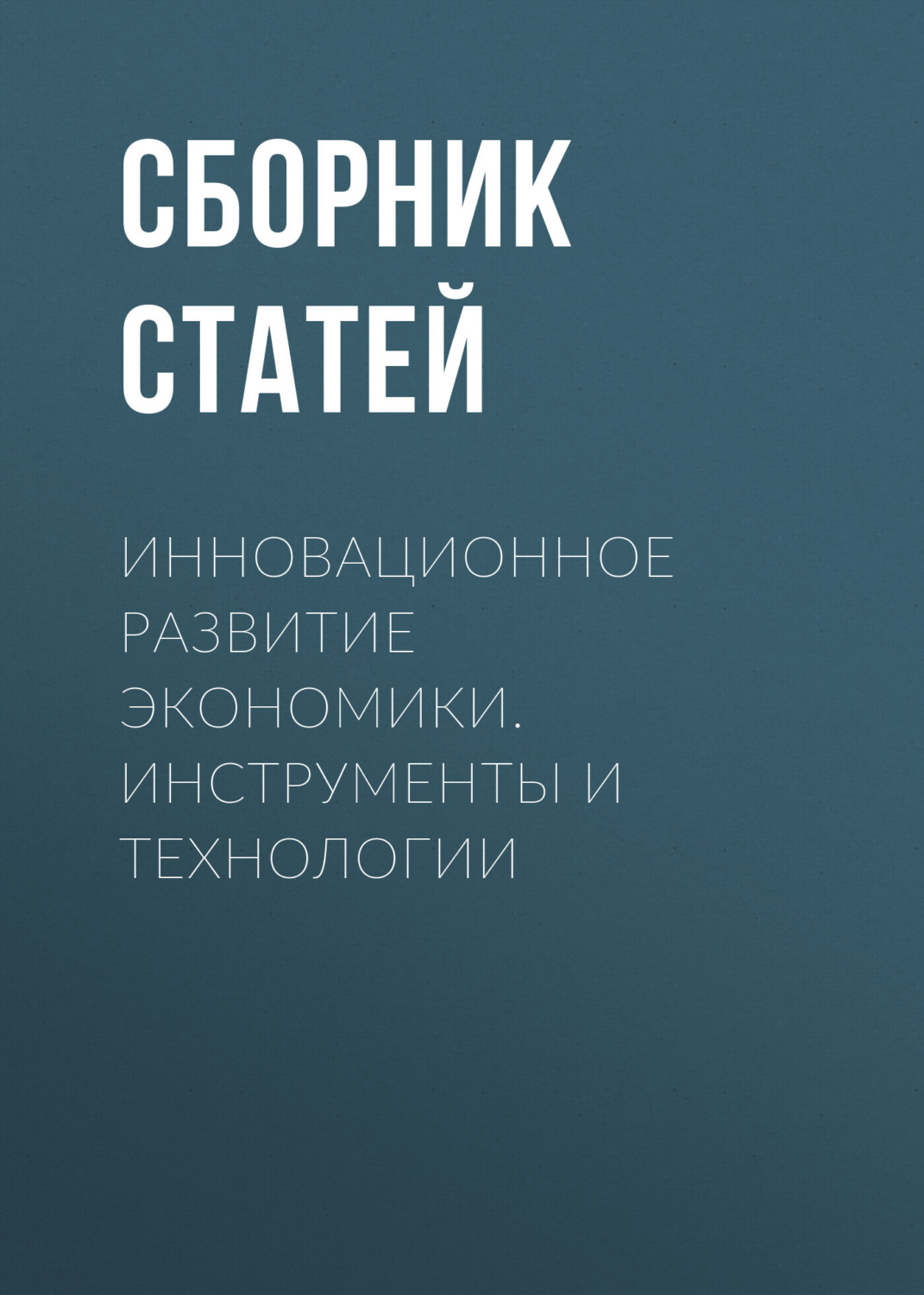 Обложка книги «Инновационное развитие экономики. Инструменты и технологии»