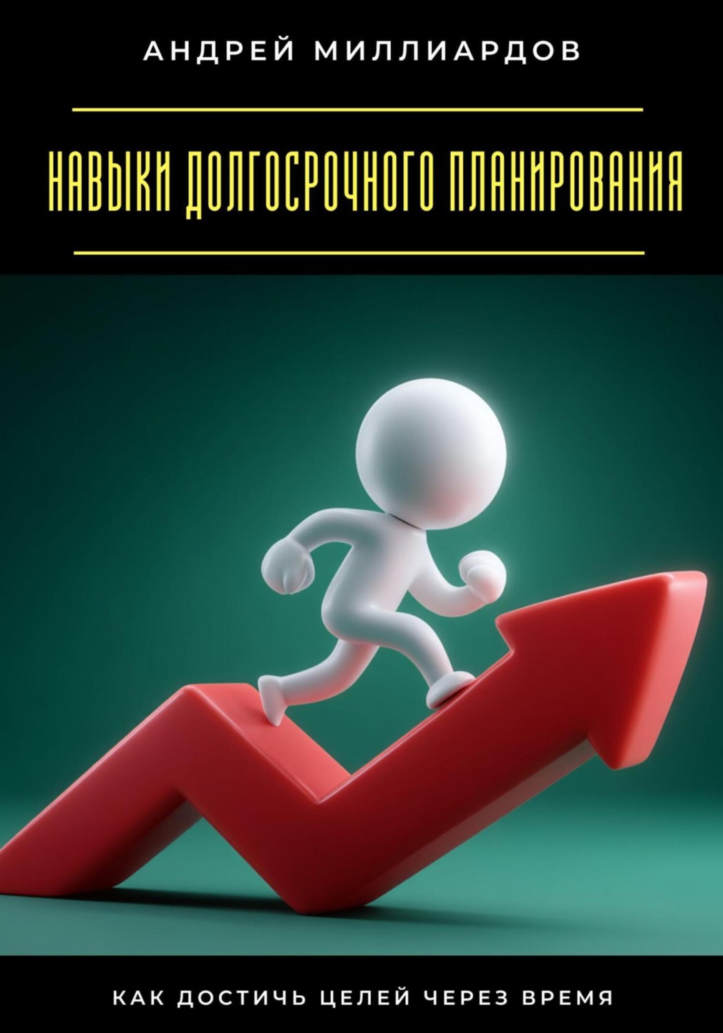 Обложка книги «Навыки долгосрочного планирования. Как достичь целей через время»