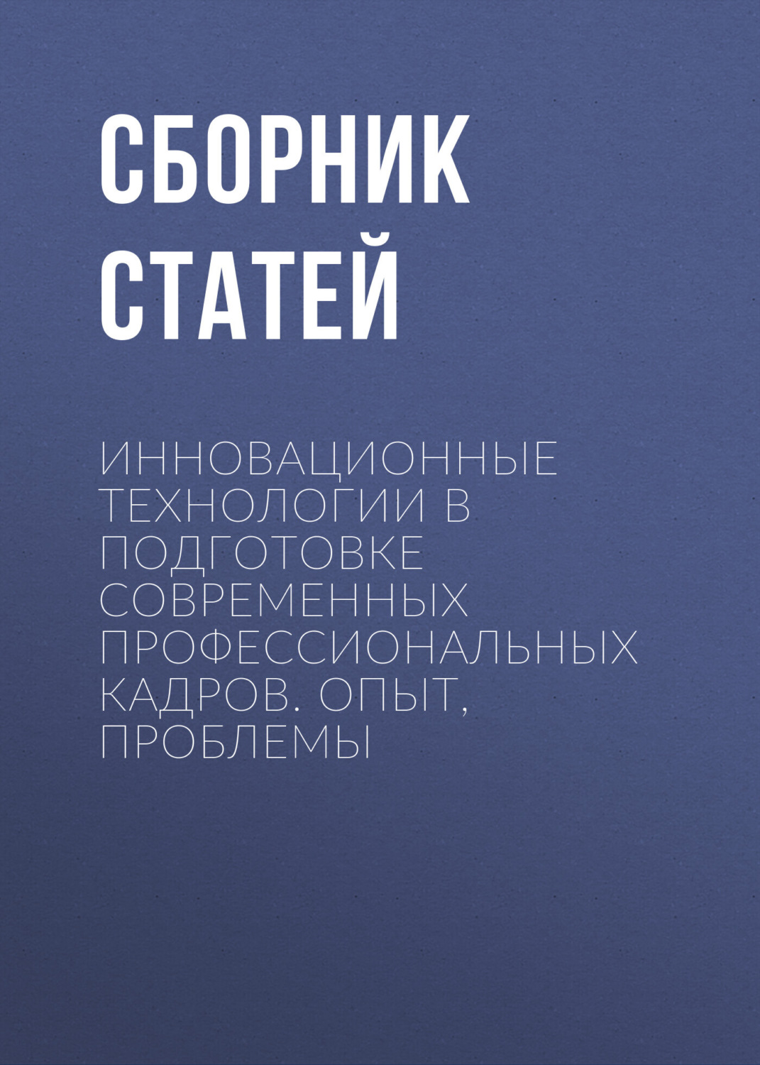 Обложка книги «Инновационные технологии в подготовке современных профессиональных кадров. Опыт, проблемы»