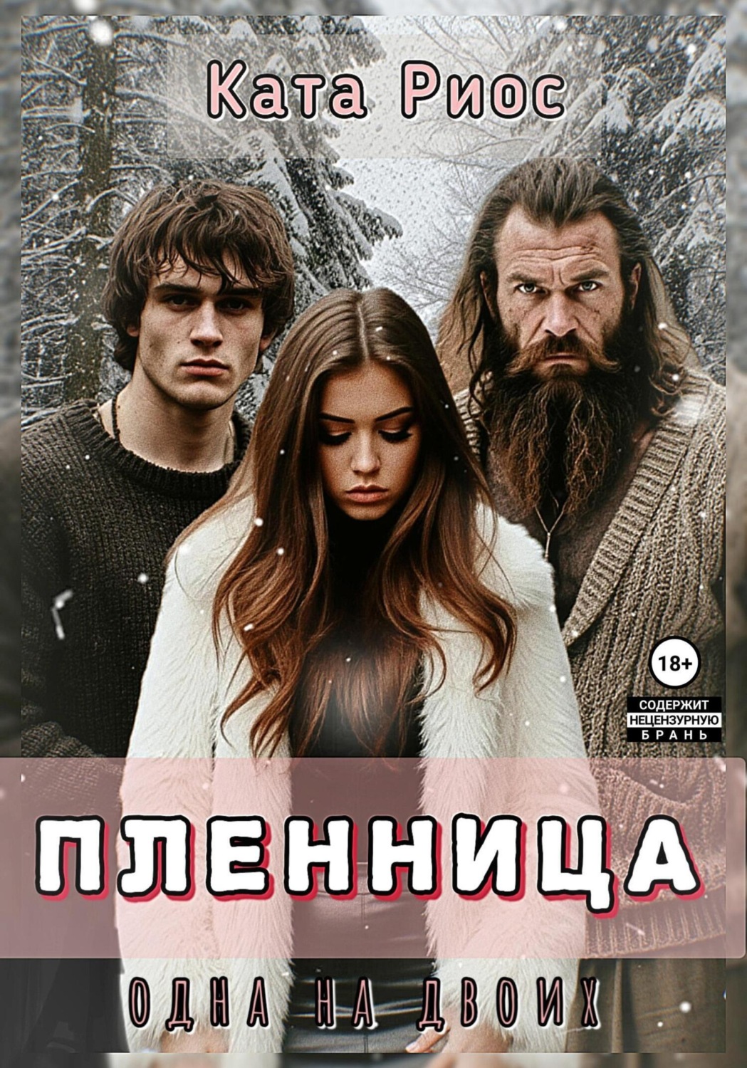 Обложка книги «Пленница. Одна на двоих»