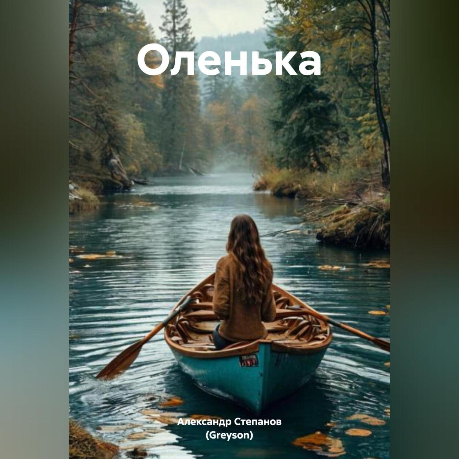 Обложка книги «Повесть Оленька»