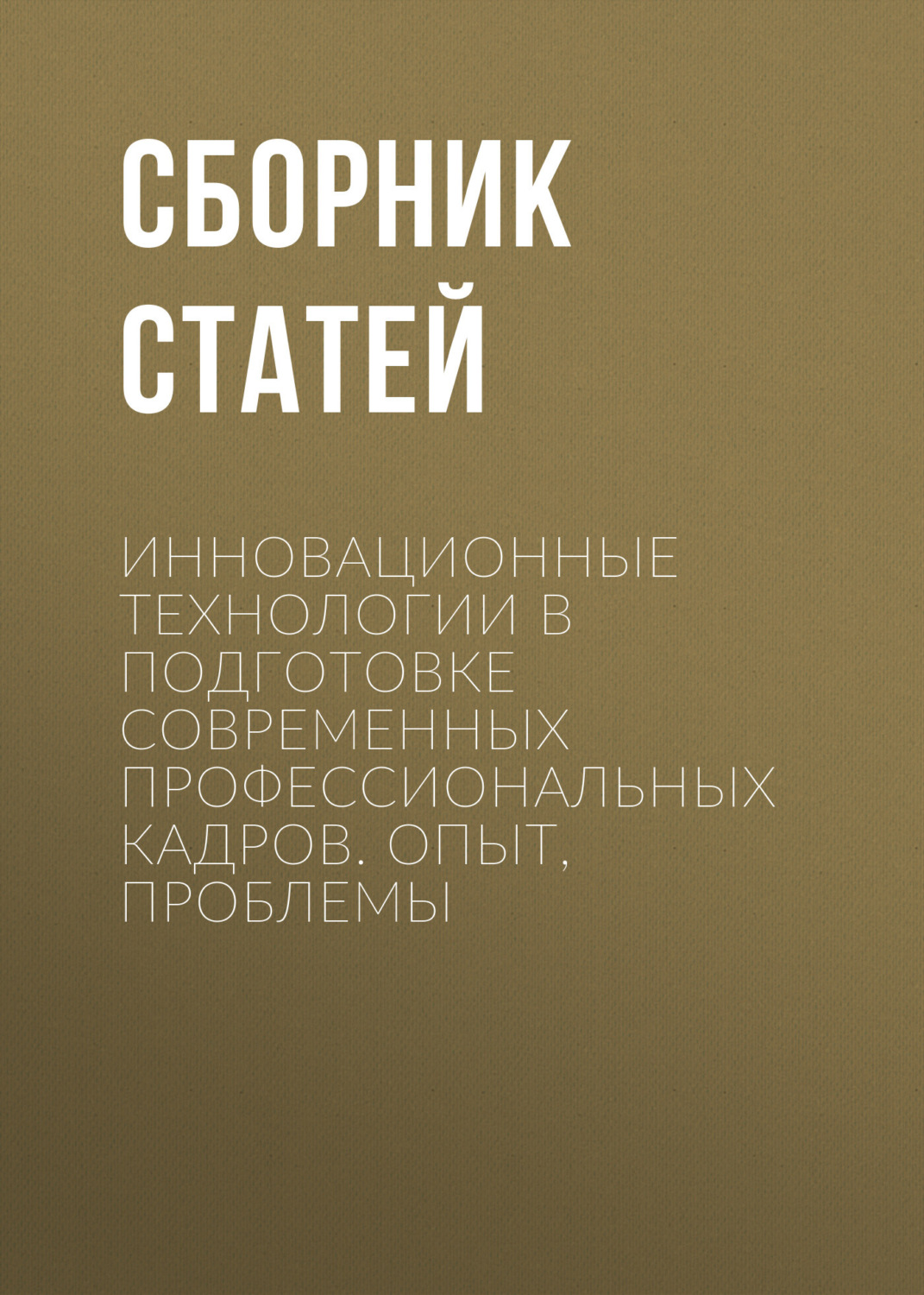 Обложка книги «Инновационные технологии в подготовке современных профессиональных кадров. Опыт, проблемы»